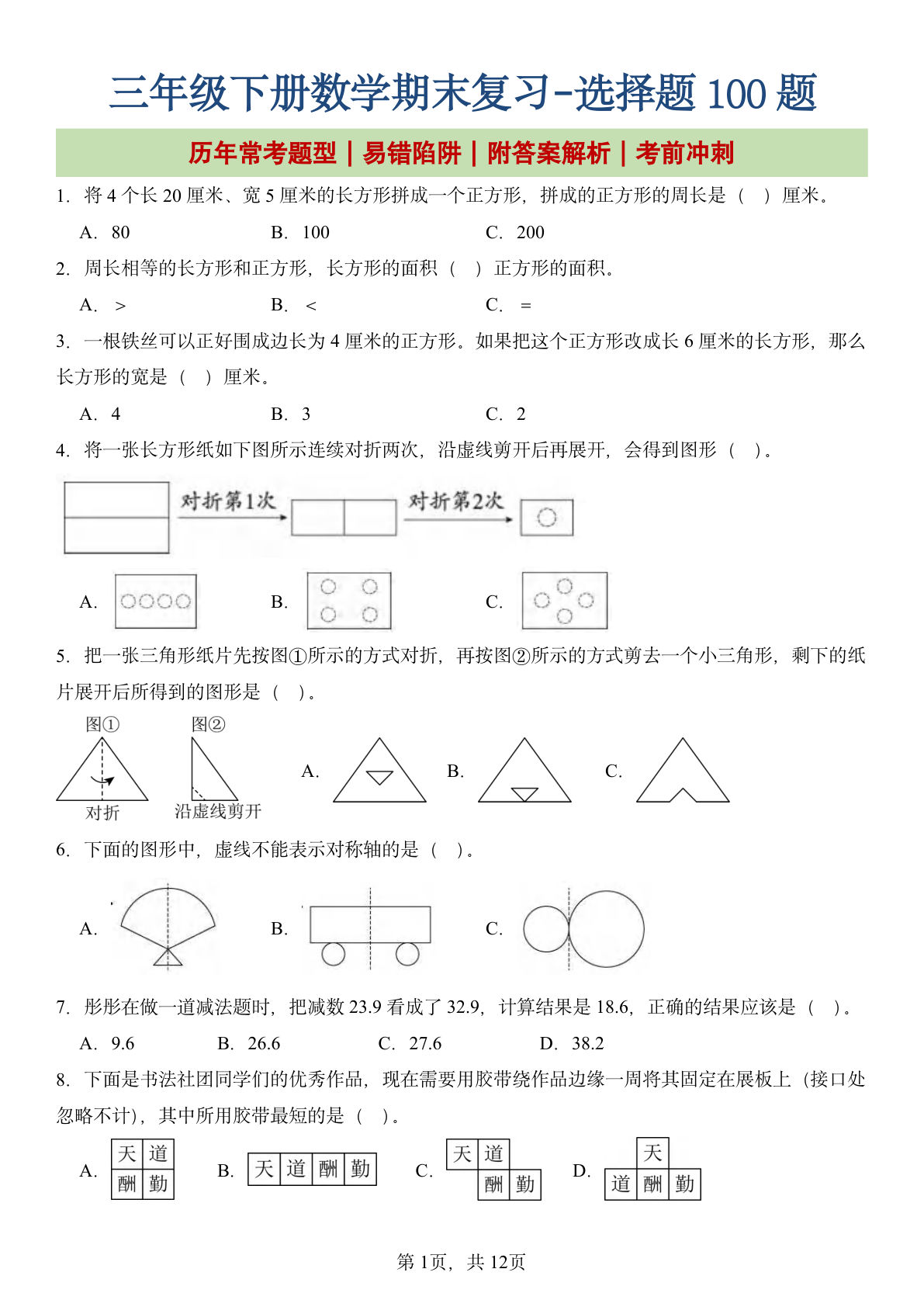 新三年级下册数学期末必刷100题（含答案13页）