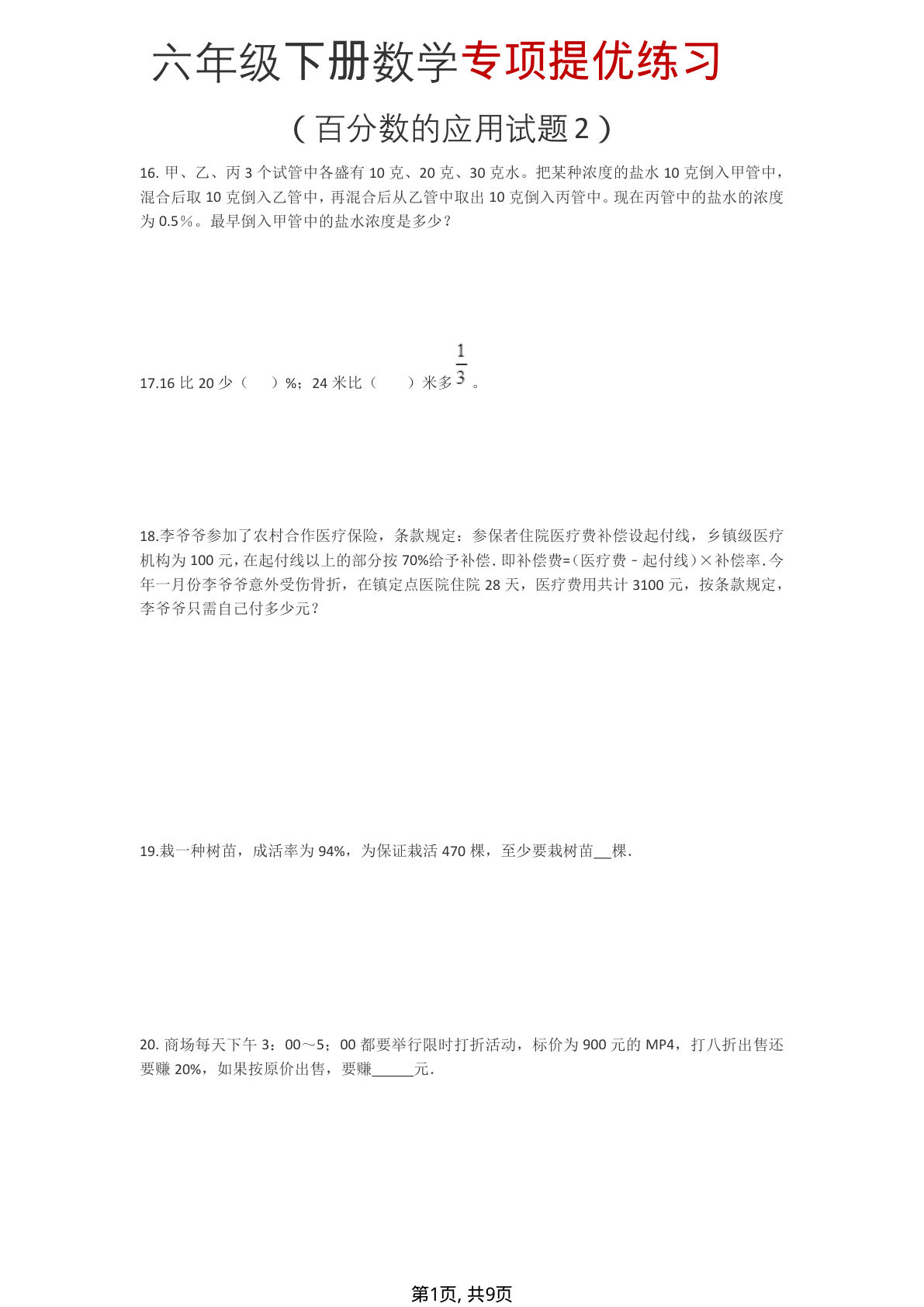 六年级下册百分数应用题专项提优练习(2)【仔仔题库