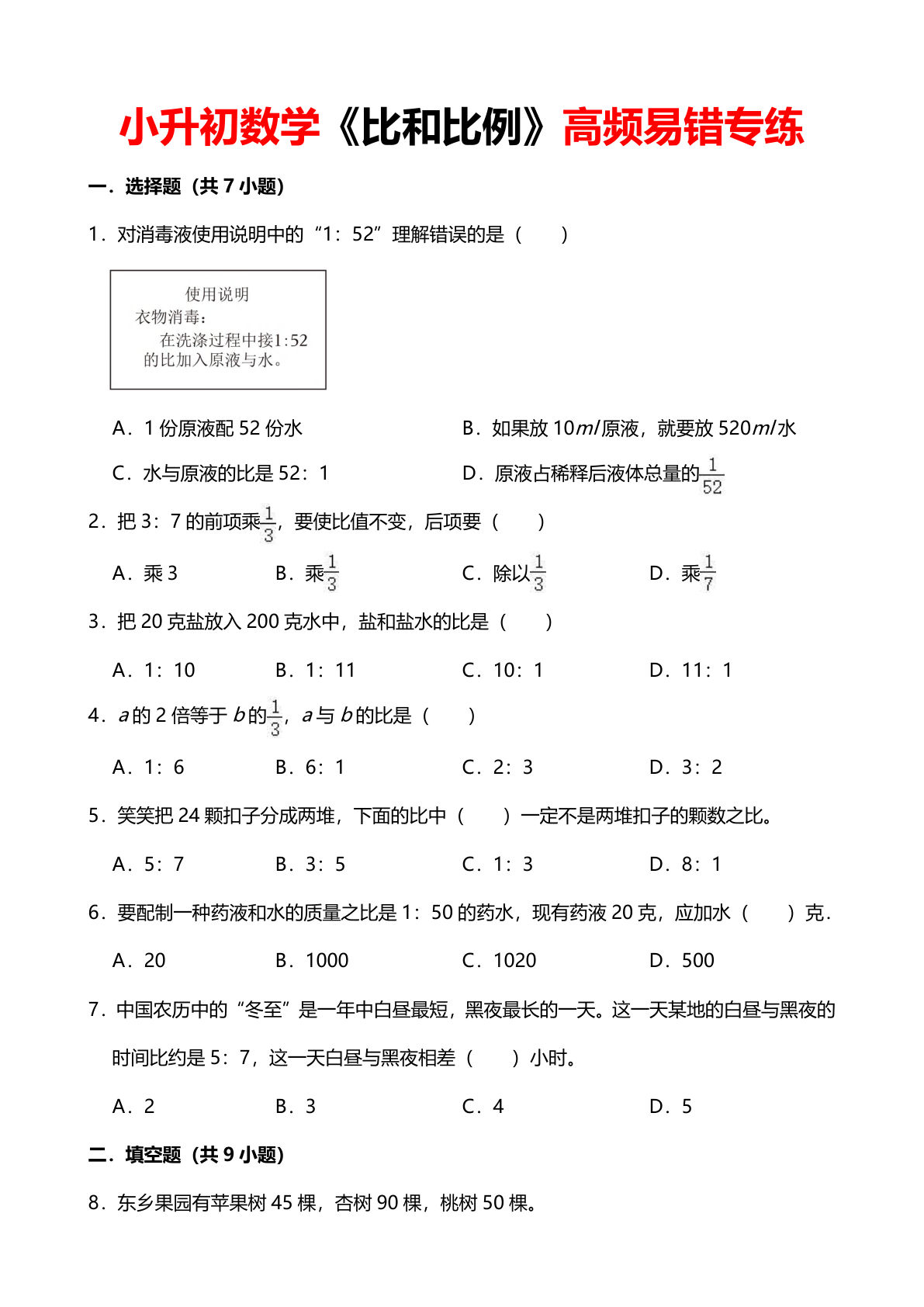 六年级下册数学《比和比例》高频易错专练(1) - 仔仔题库