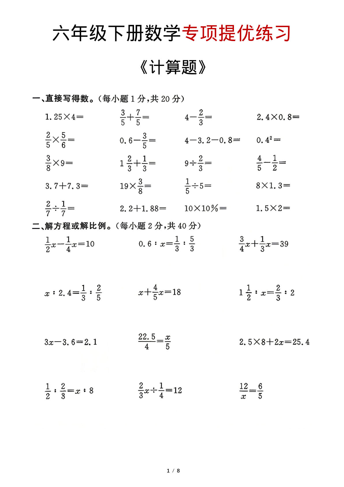 六年级下册数学计算题专项练习(1) | 仔仔题库