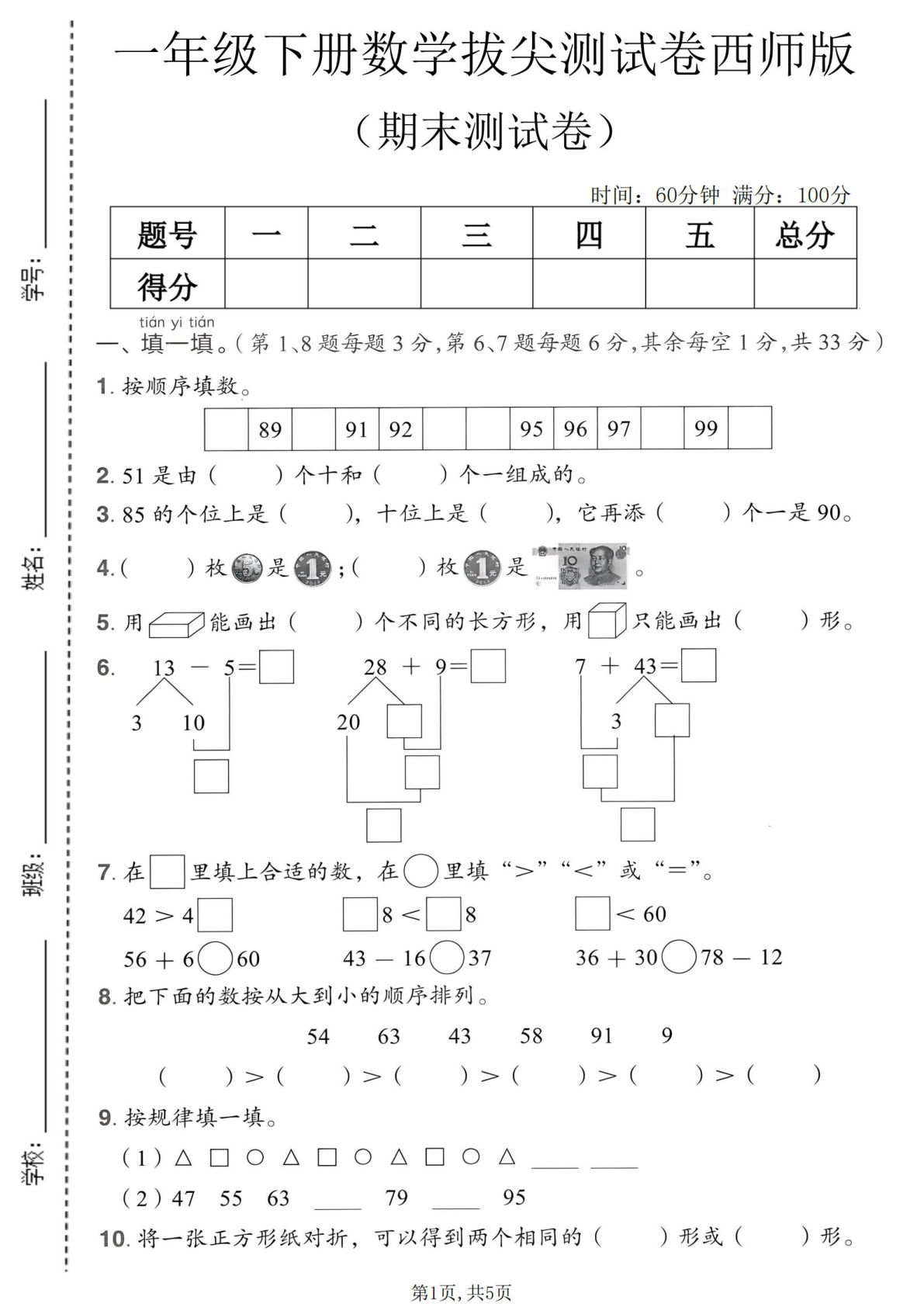 一年级下册数学期末拔尖测试卷西师版 仔仔题库精选
