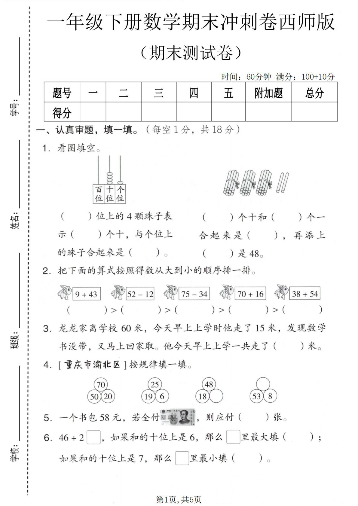 一年级下册数学期末冲刺卷1（西师版）仔仔题库