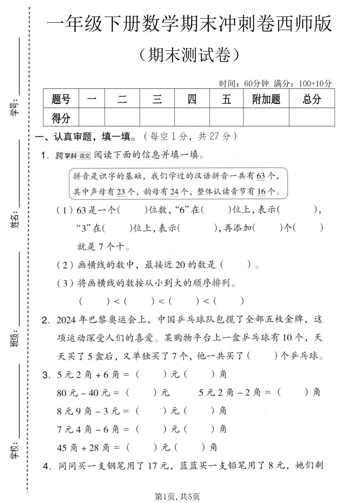 一年级下册数学期末冲刺卷2（西师版）仔仔题库必练