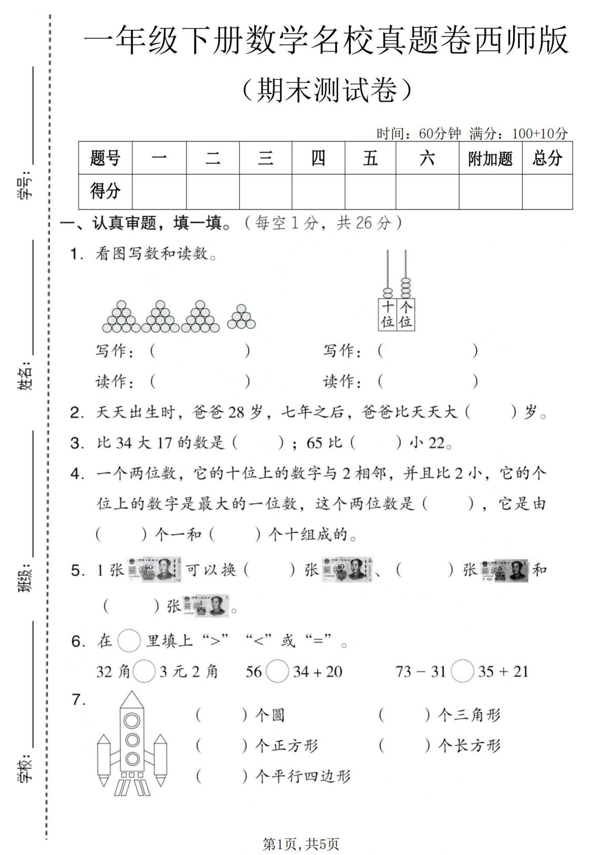 一年级下册数学期末真题卷西师版 名校冲刺必备 仔仔题库