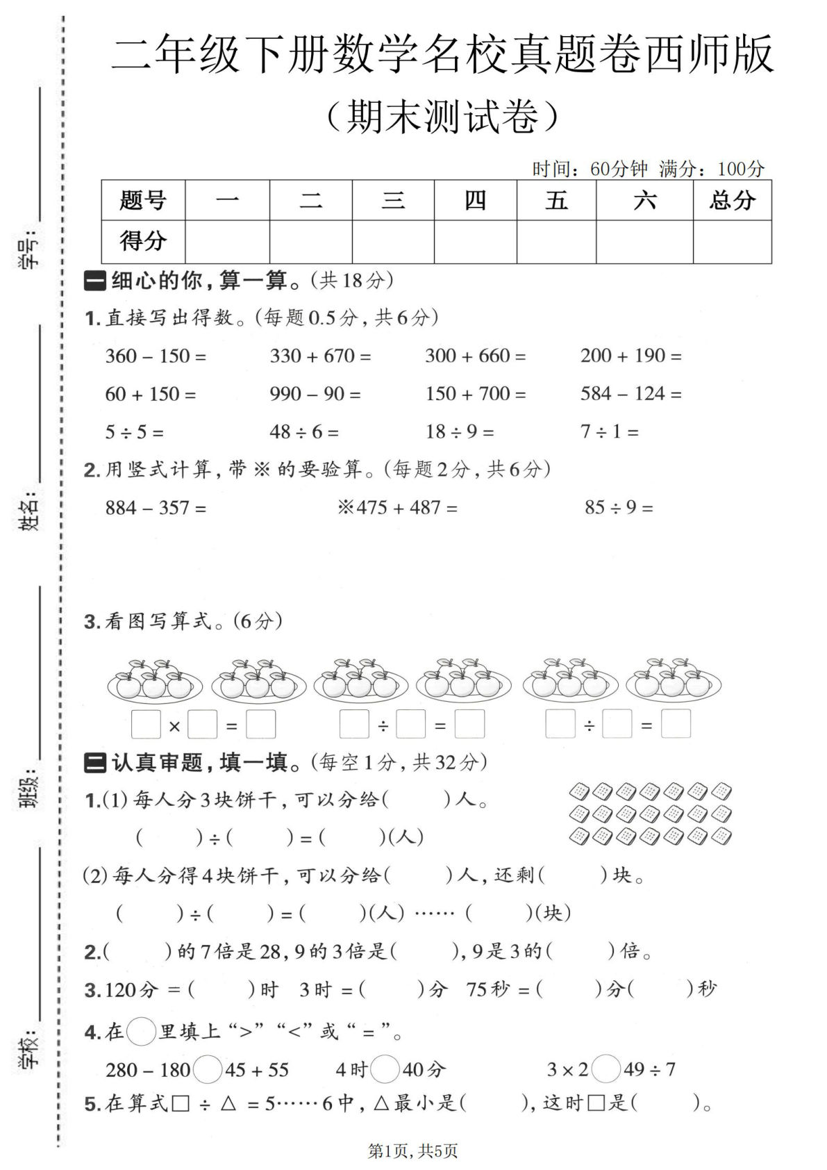 二年级下册数学期末真题卷西师版 名校冲刺必备 仔仔题库
