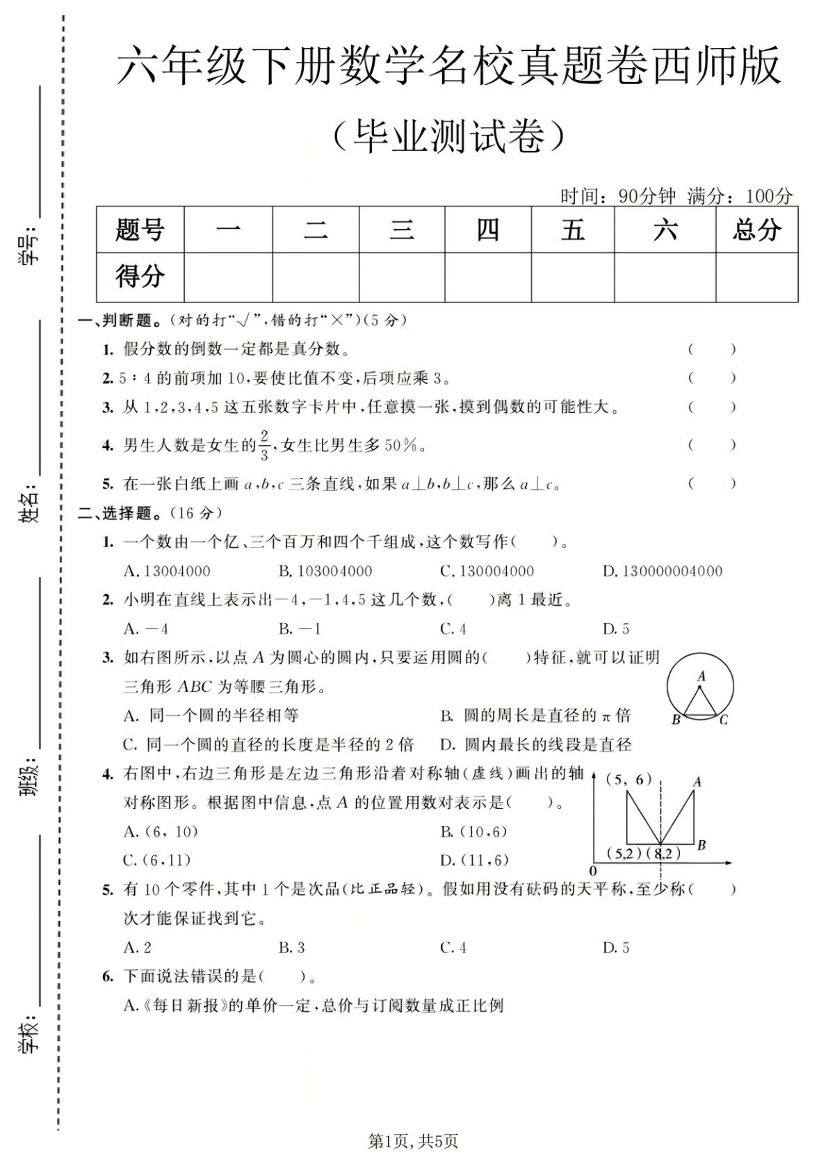 六年级下册数学毕业真题卷1《西师版》-仔仔题库