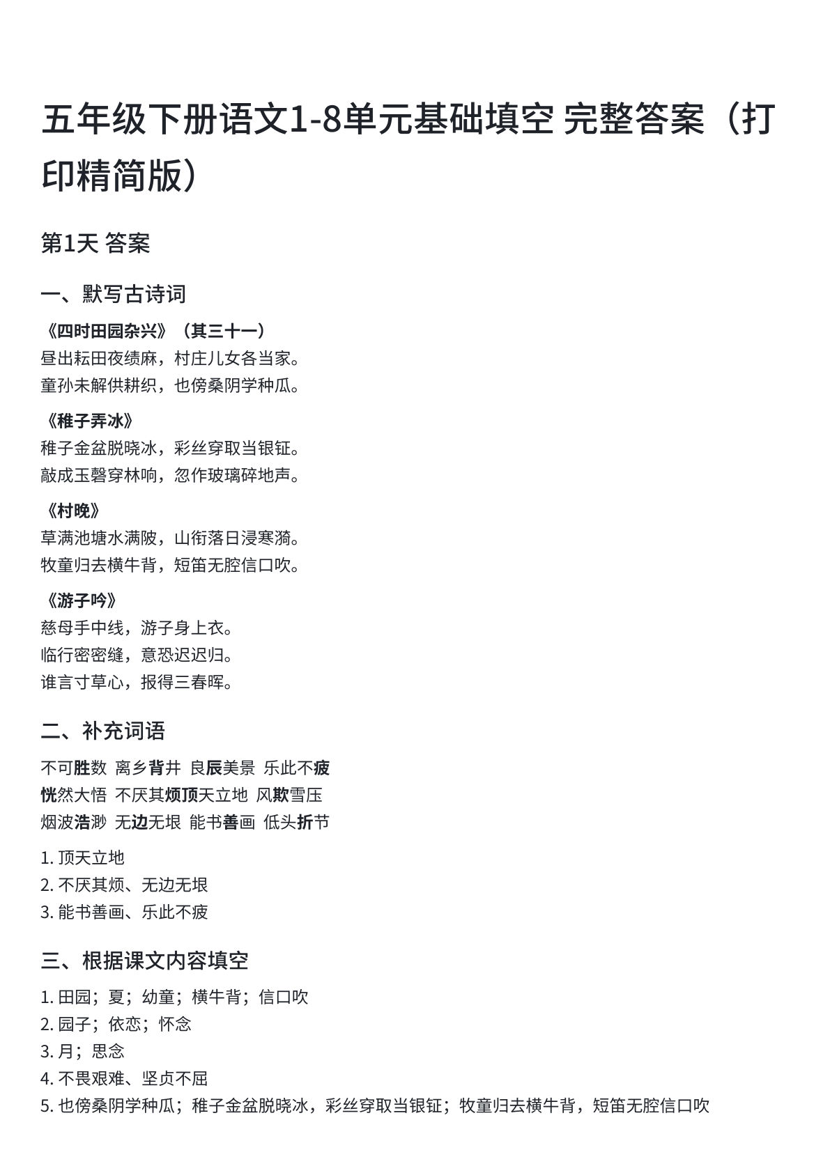 五年级下册语文1-8单元基础填空答案 仔仔题库