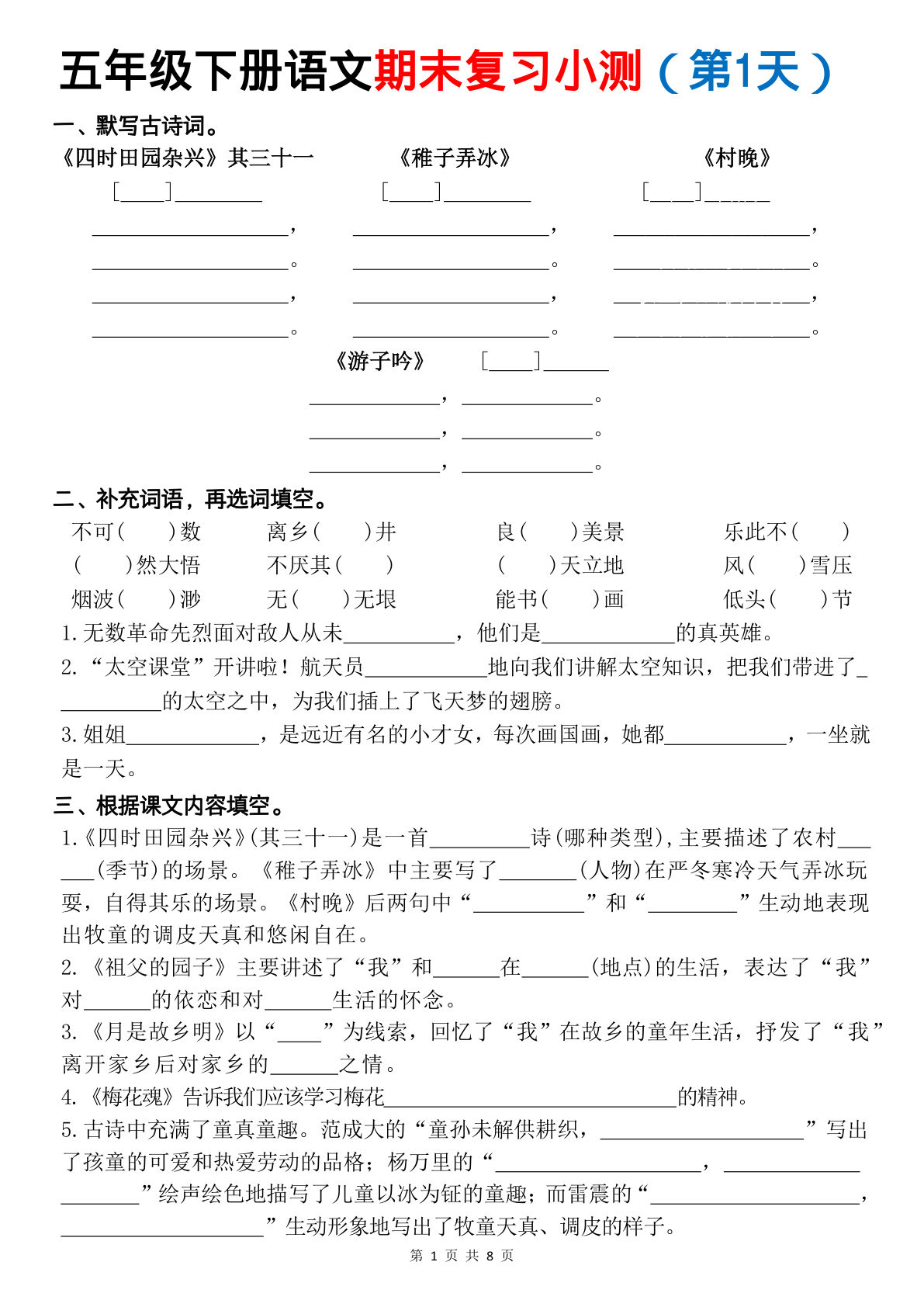五年级下册语文1-8单元基础填空练习（空白版）-仔仔题库