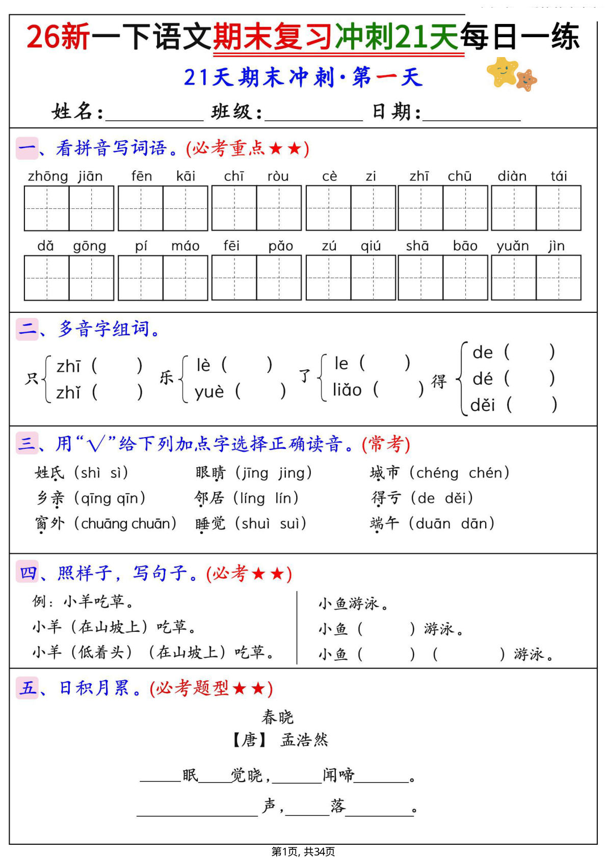 一年级语文期末冲刺！21天每日一练（含答案34页）-仔仔题库