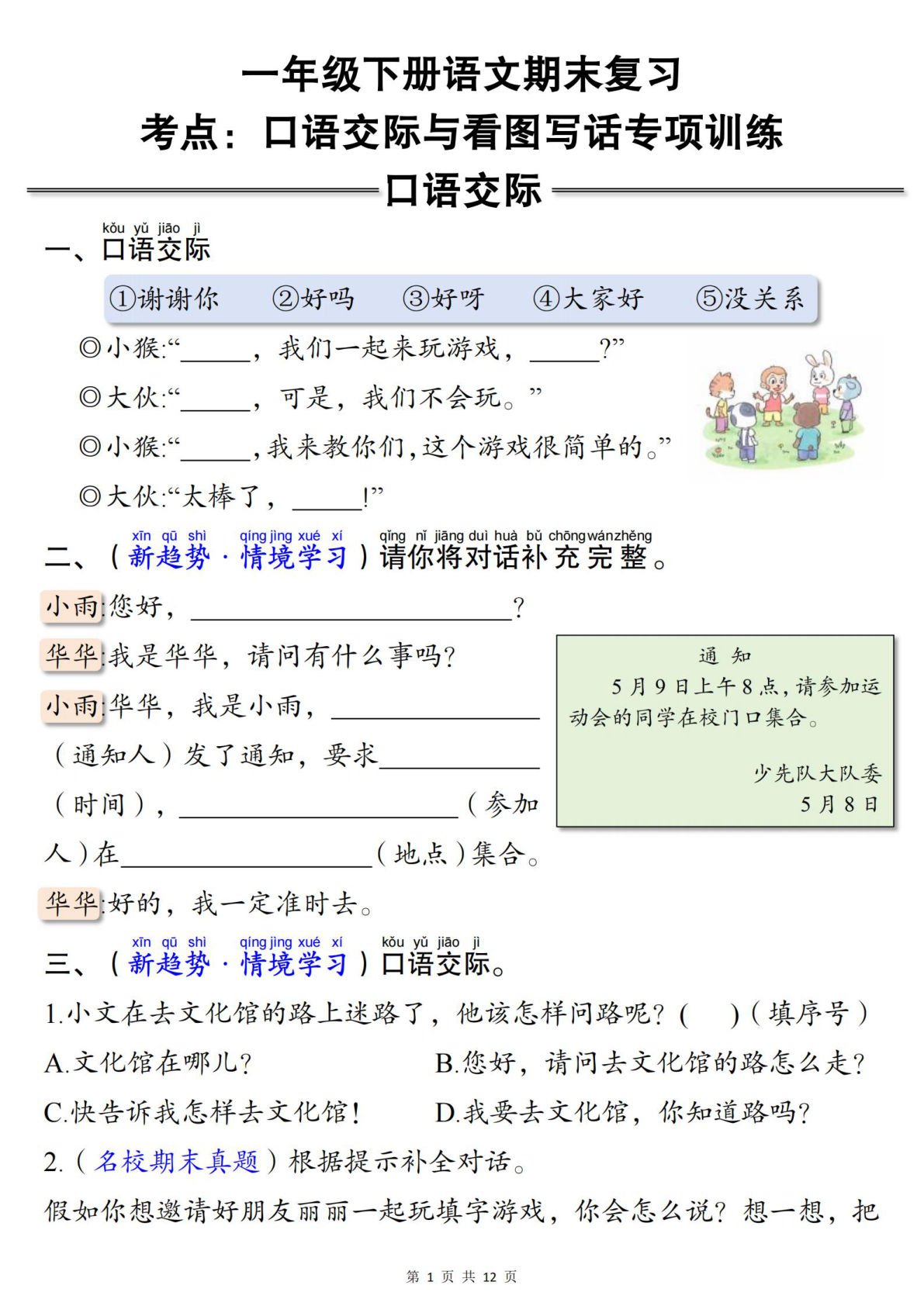一年级语文期末冲刺：口语交际+看图写话专项训练 - 仔仔题库