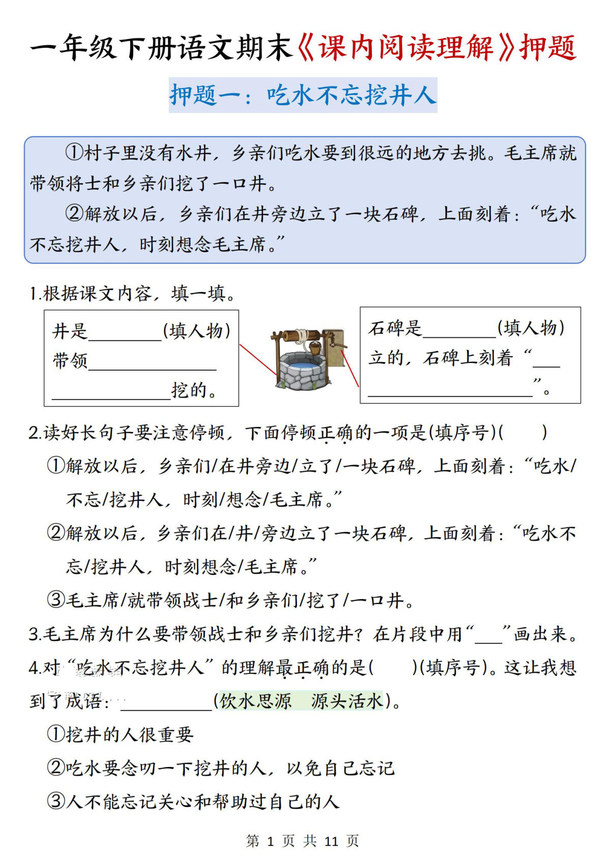 一年级下册语文期末课内阅读理解押题11页-仔仔题库
