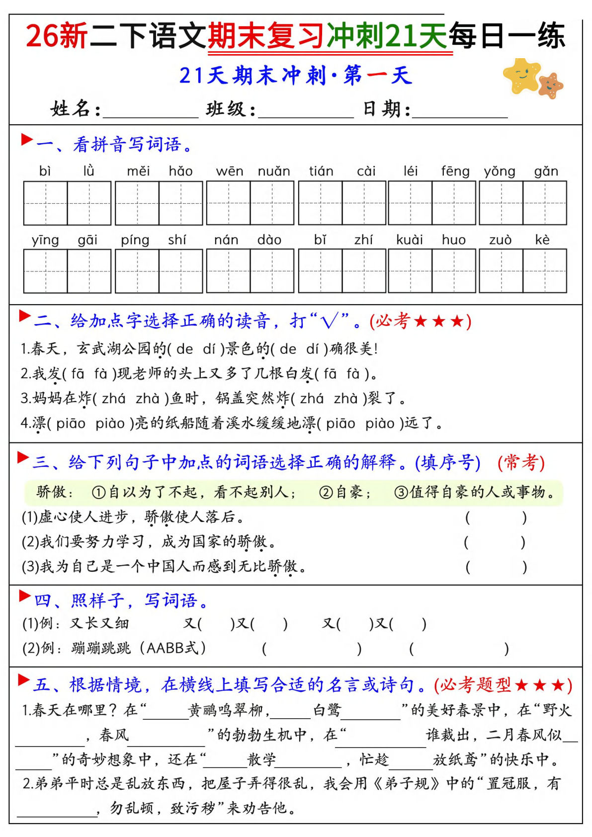 二年级下册语文期末冲刺21天每日一练（含答案30页）
