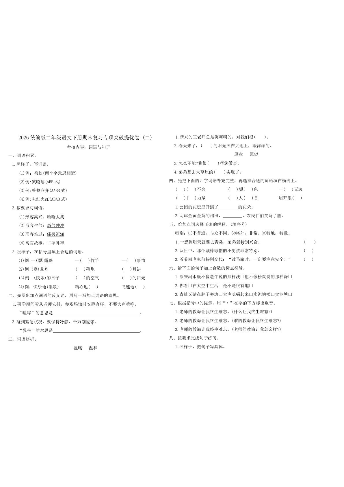 二年级下册语文期末冲刺！词语句子专项提优卷 - 仔仔题库