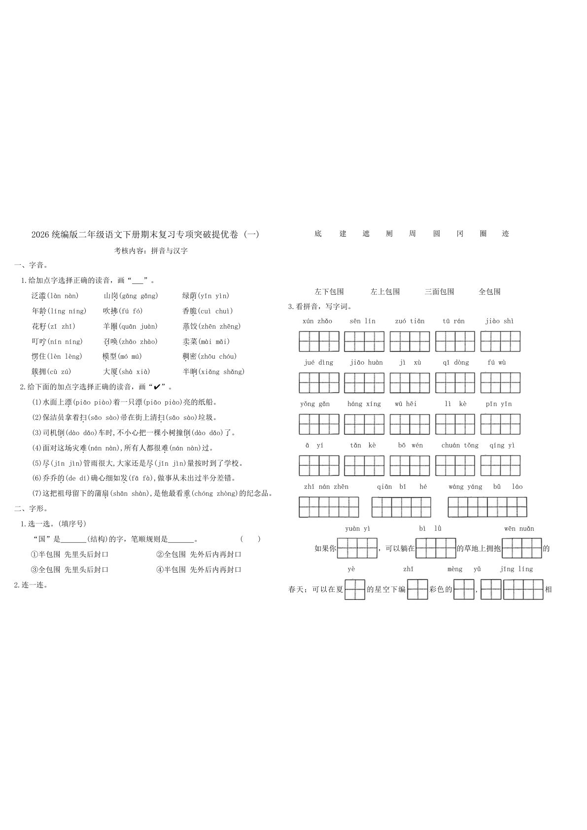 二年级下册语文期末拼音汉字专项突破提优卷 - 仔仔题库