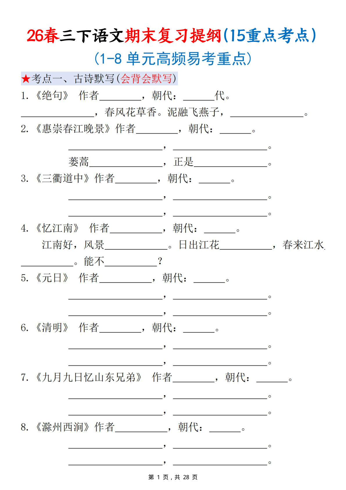 三年级下册语文期末复习提纲（15大考点+答案）28页