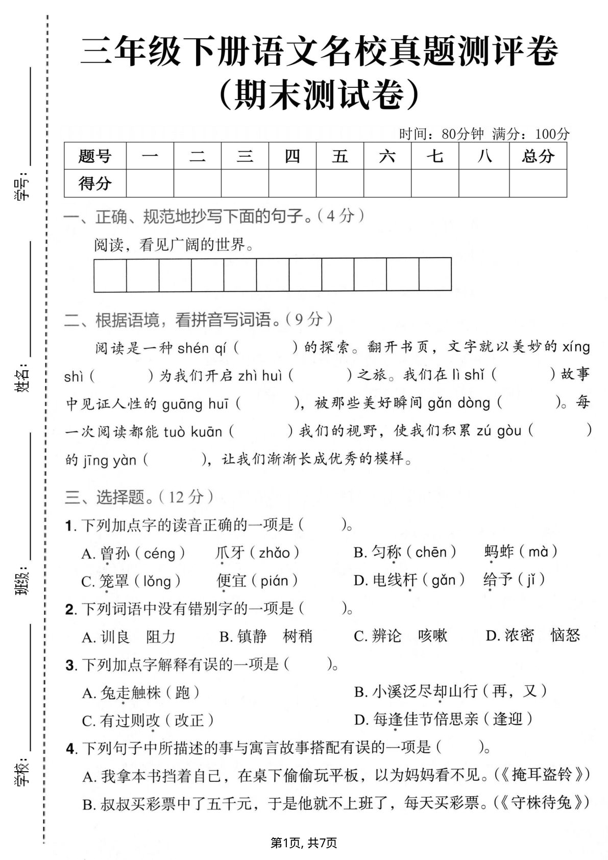 三年级下册语文期末真题卷（含答案）可打印