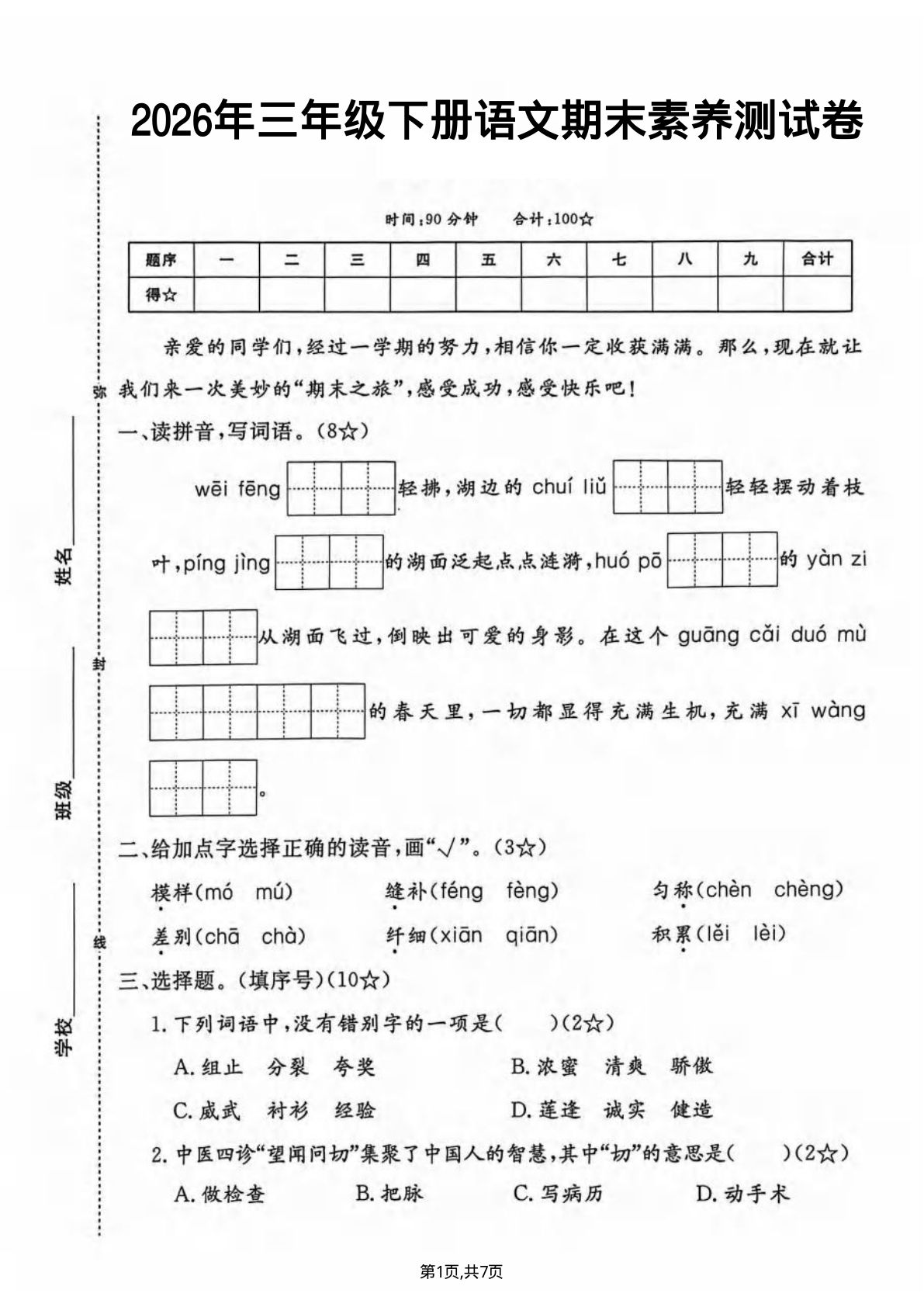 三年级下册语文期末素养评估卷（含答案7页）-仔仔题库