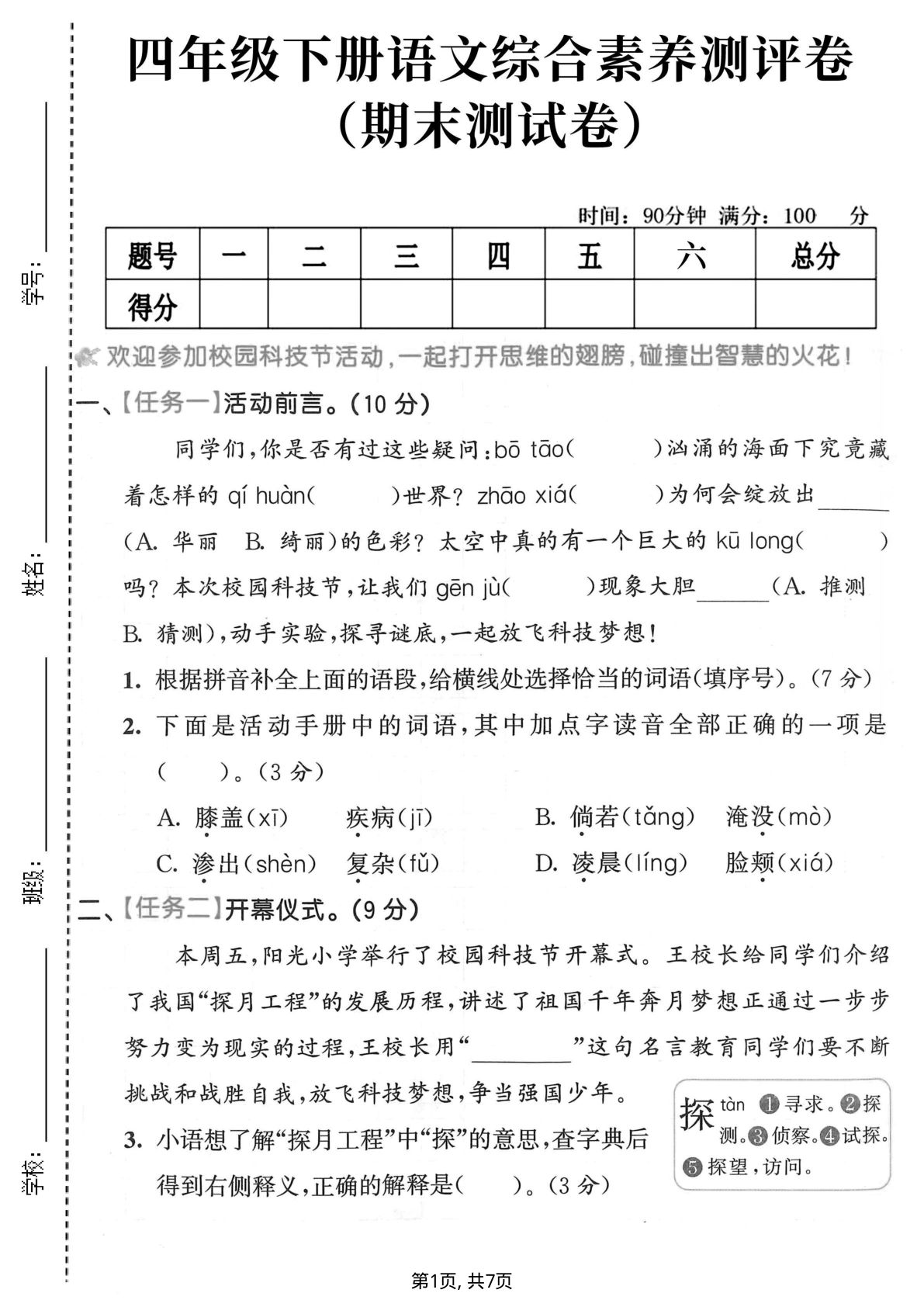 26年四年级下册语文期末素养测评卷含答案7页-仔仔题库
