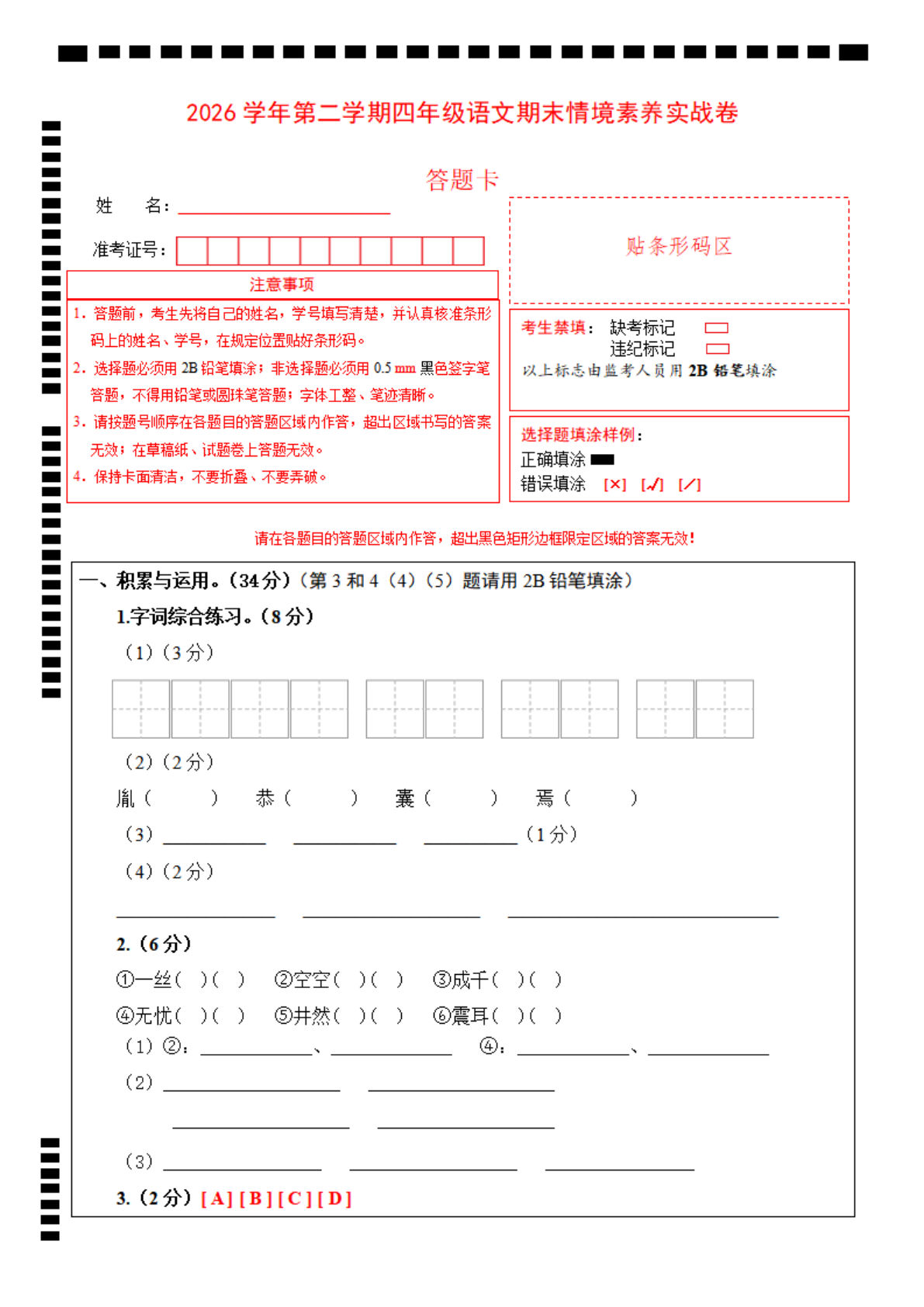 26学年四年级语文下册期末情境实战卷（含答题卡）-仔仔题库