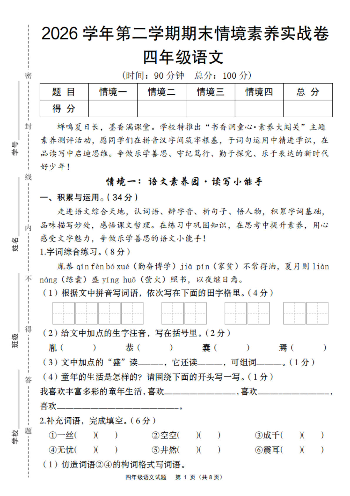26学年四年级下册语文期末情境实战卷含答案21页-仔仔题库