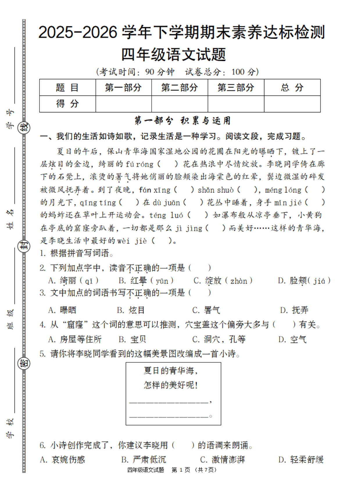 26学年四年级下册语文期末达标卷（含答案22页） - 仔仔题库