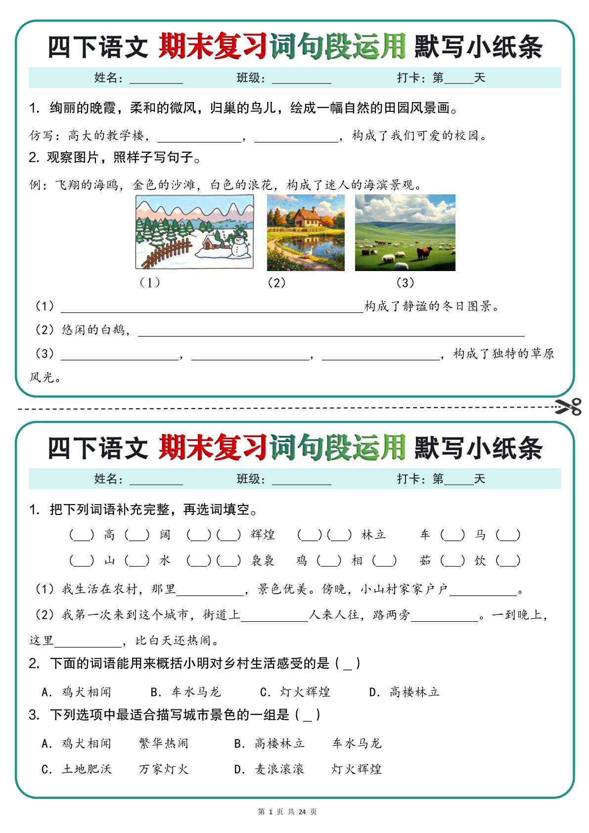 四年级下册语文期末复习词句默写小纸条（含答案48页）
