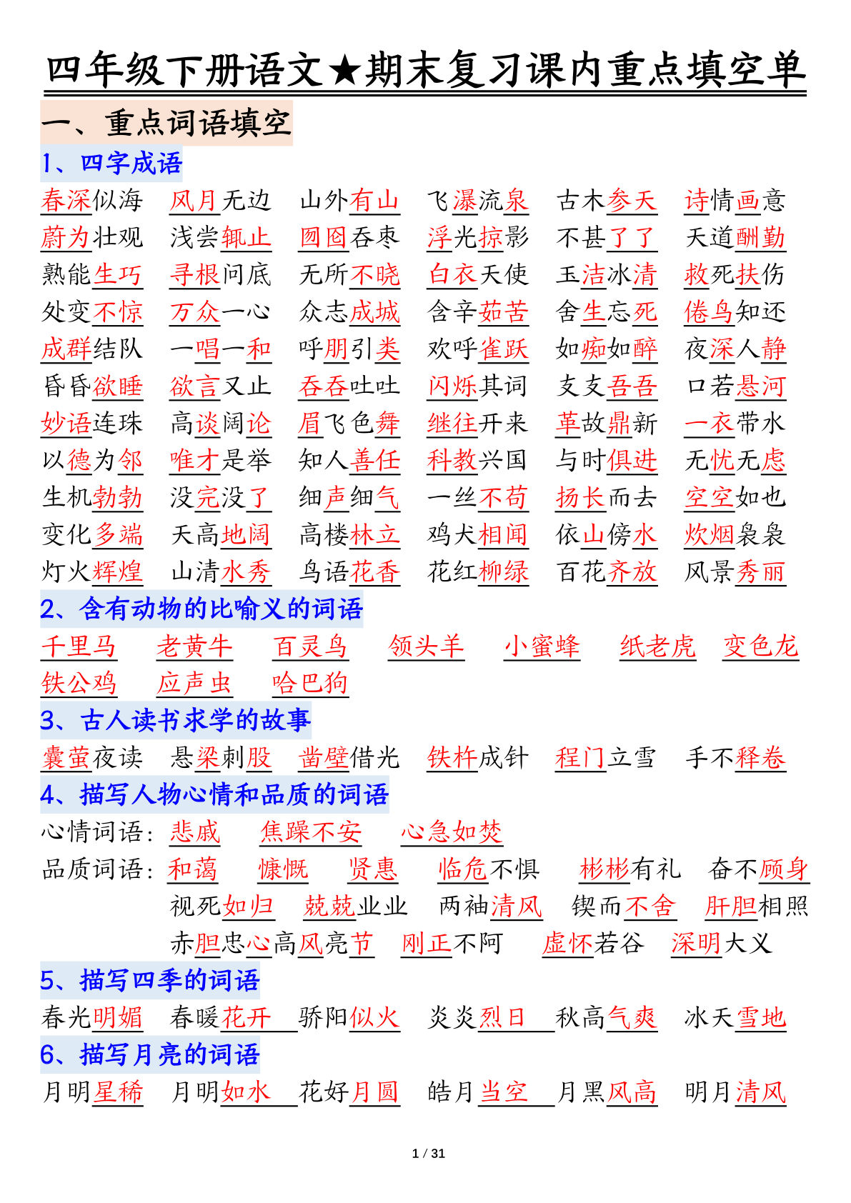 四年级下册语文期末复习重点填空单（含答案） - 仔仔题库