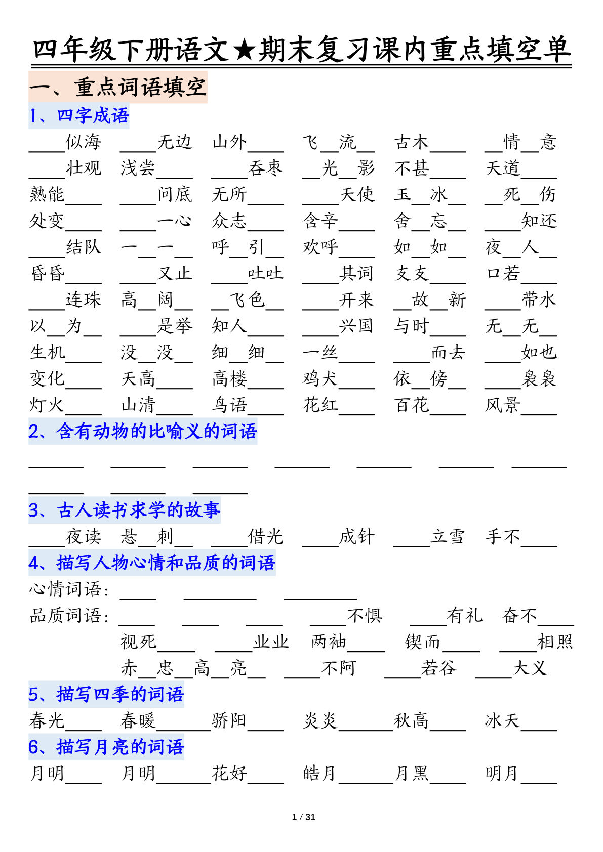 四年级下册语文期末复习课内重点填空单（空白31页）