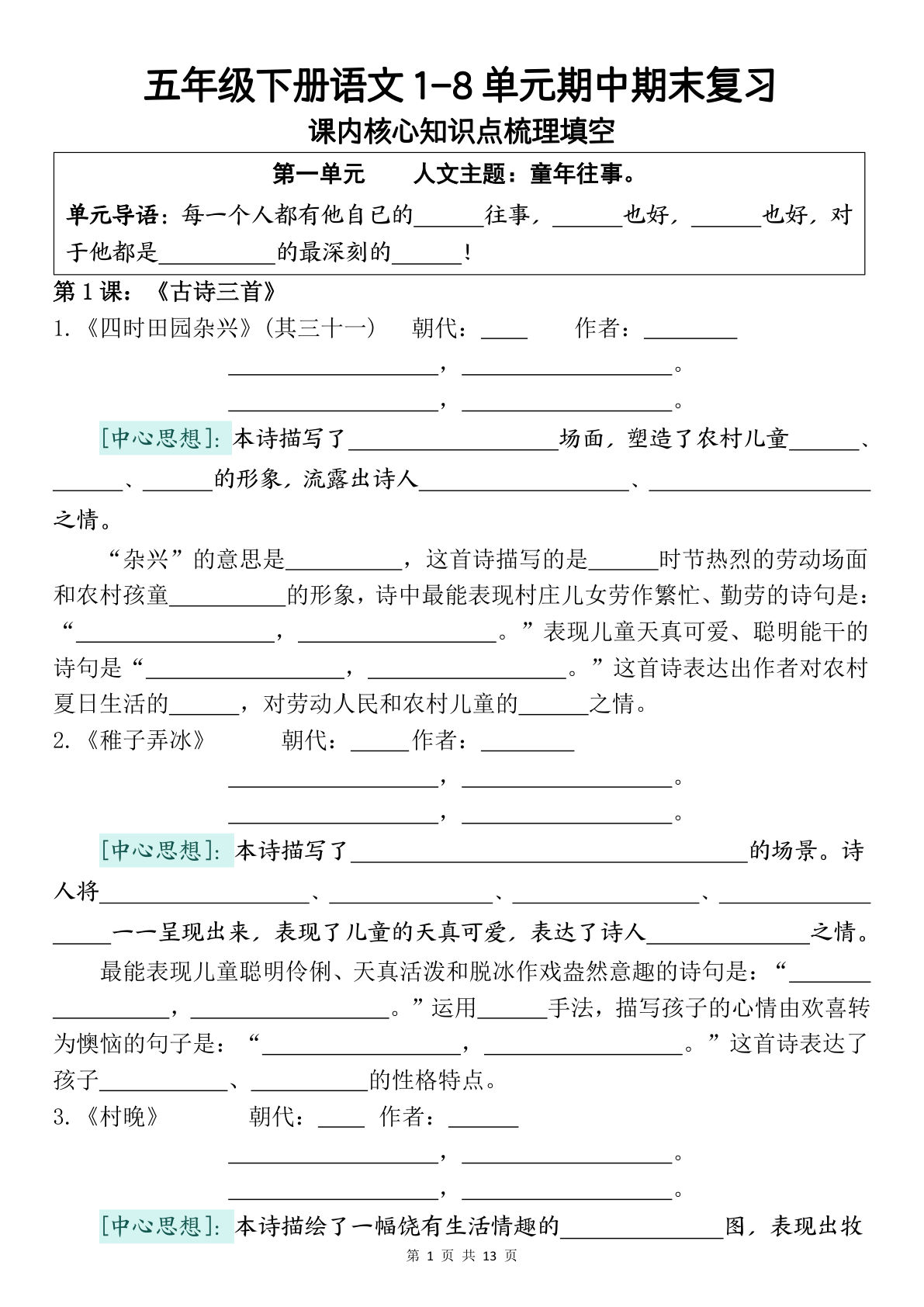 五年级下册语文1-8单元核心考点填空，期中期末复习必备