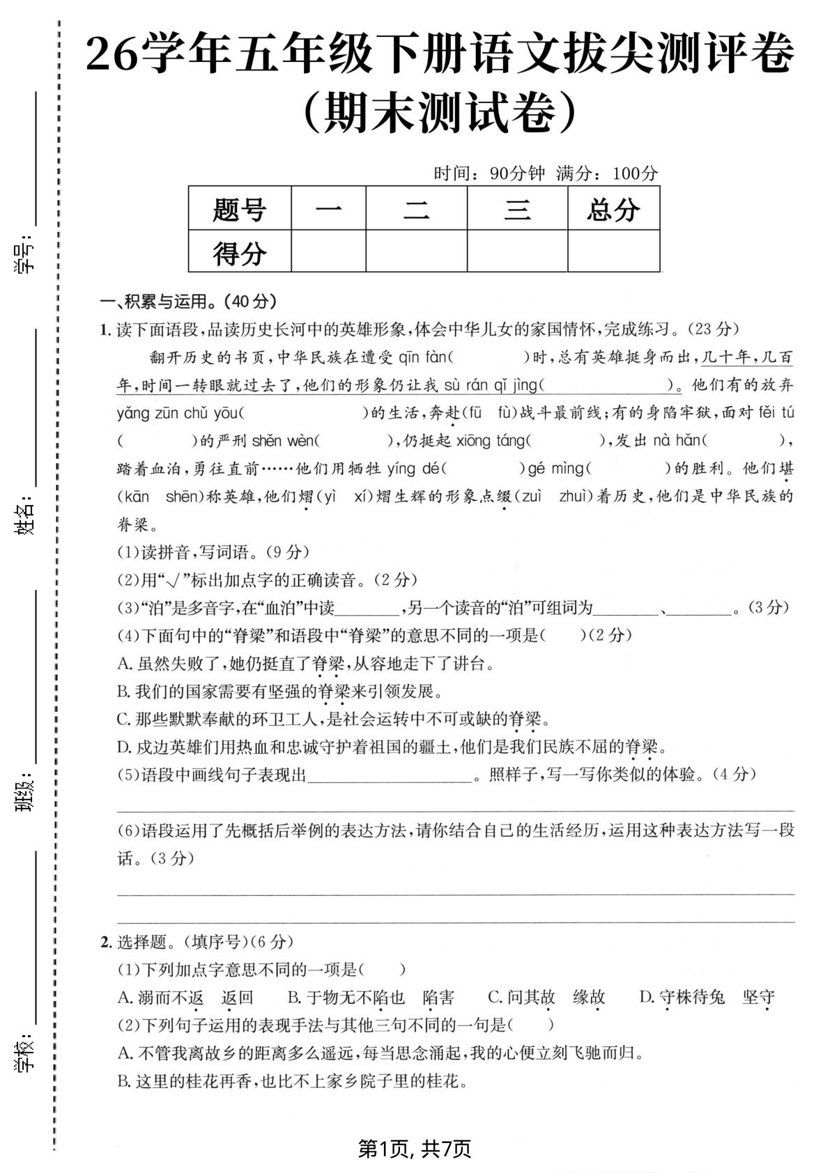 五年级下册语文期末拔尖检测卷，仔仔题库精选必考