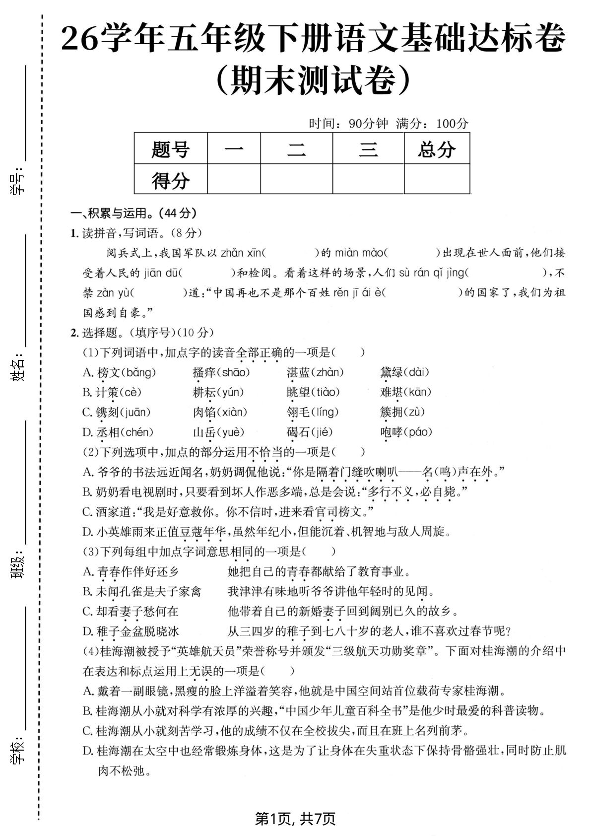 五年级下册语文期末达标卷｜基础检测必刷题 - 仔仔题库