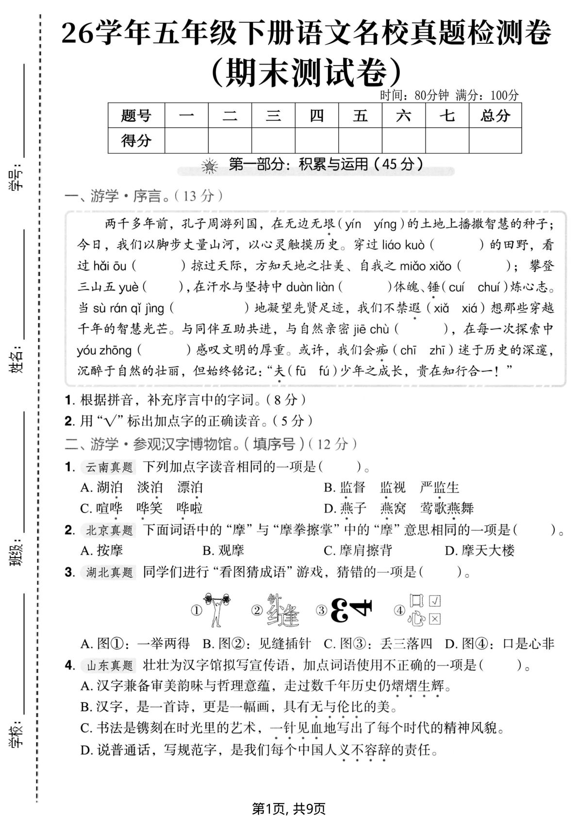 五年级下册语文期末真题检测卷，仔仔题库高分必备