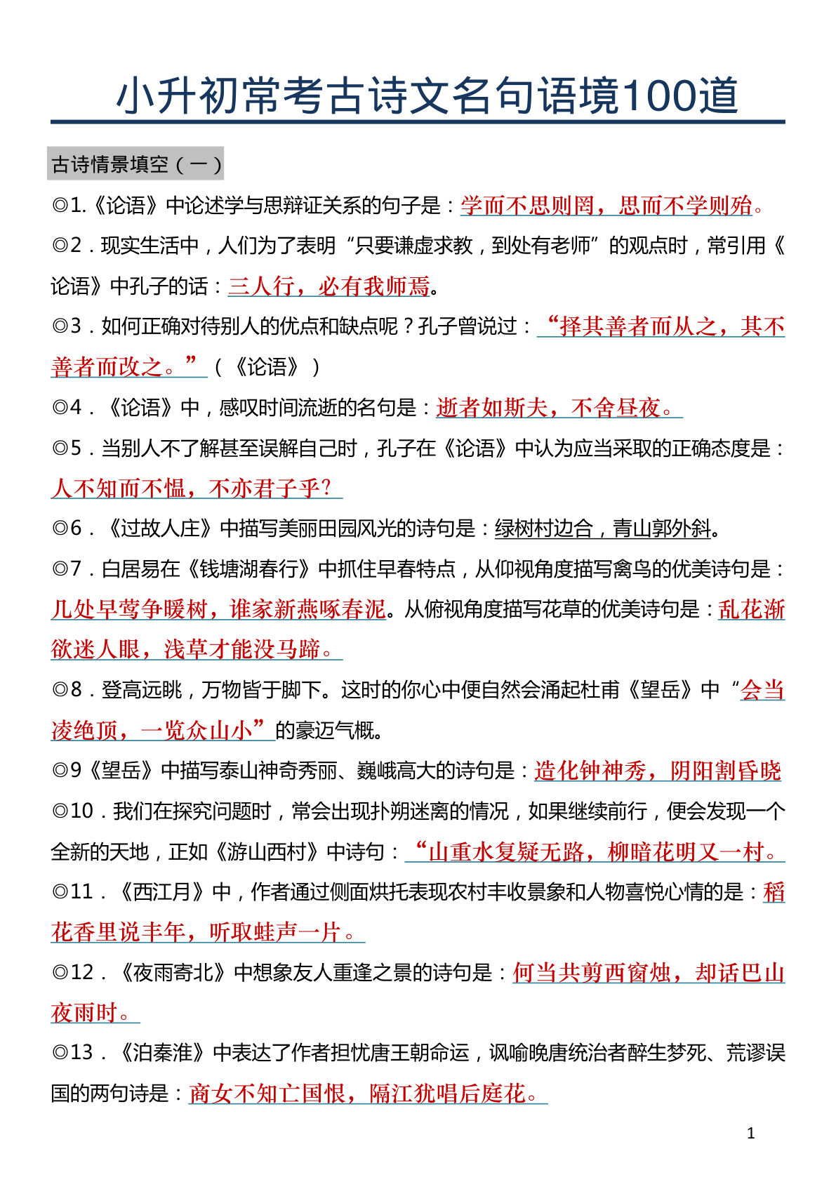 六年级下册语文期末必背100题：古诗文+名句重点突破 - 仔仔题库