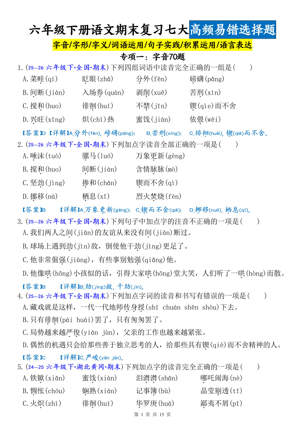 六年级下册语文期末复习：字音易错70题（答案版）