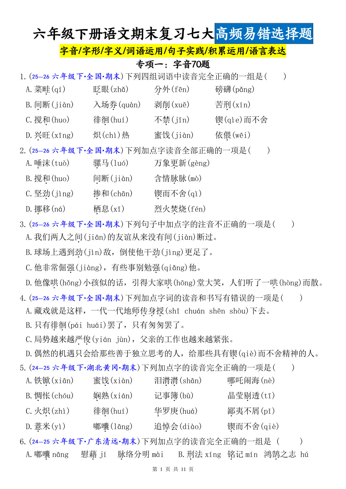 六年级下册语文期末复习：字音易错题70道专项练