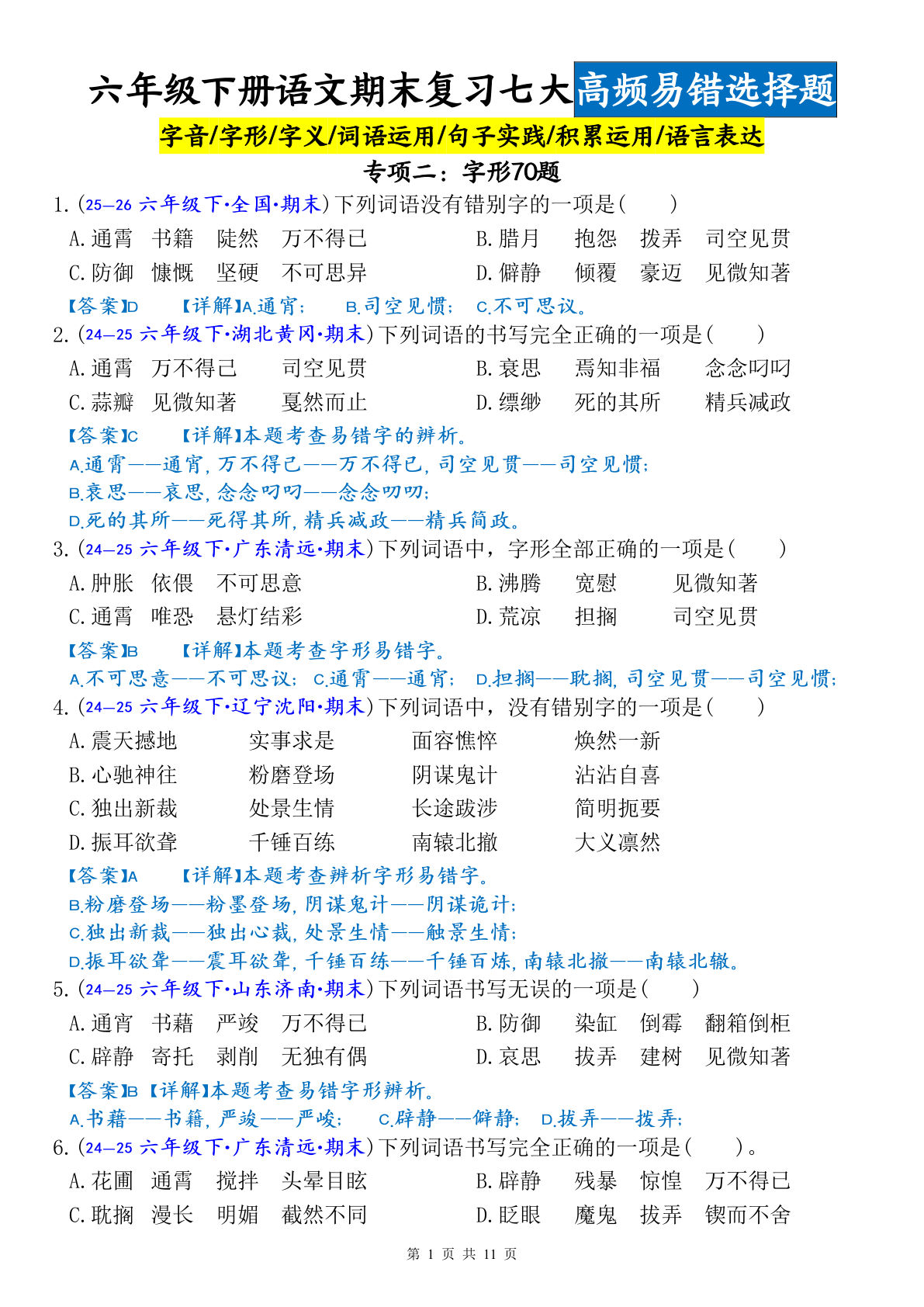 六年级下册语文期末复习：字形易错70题（附答案） - 仔仔题库