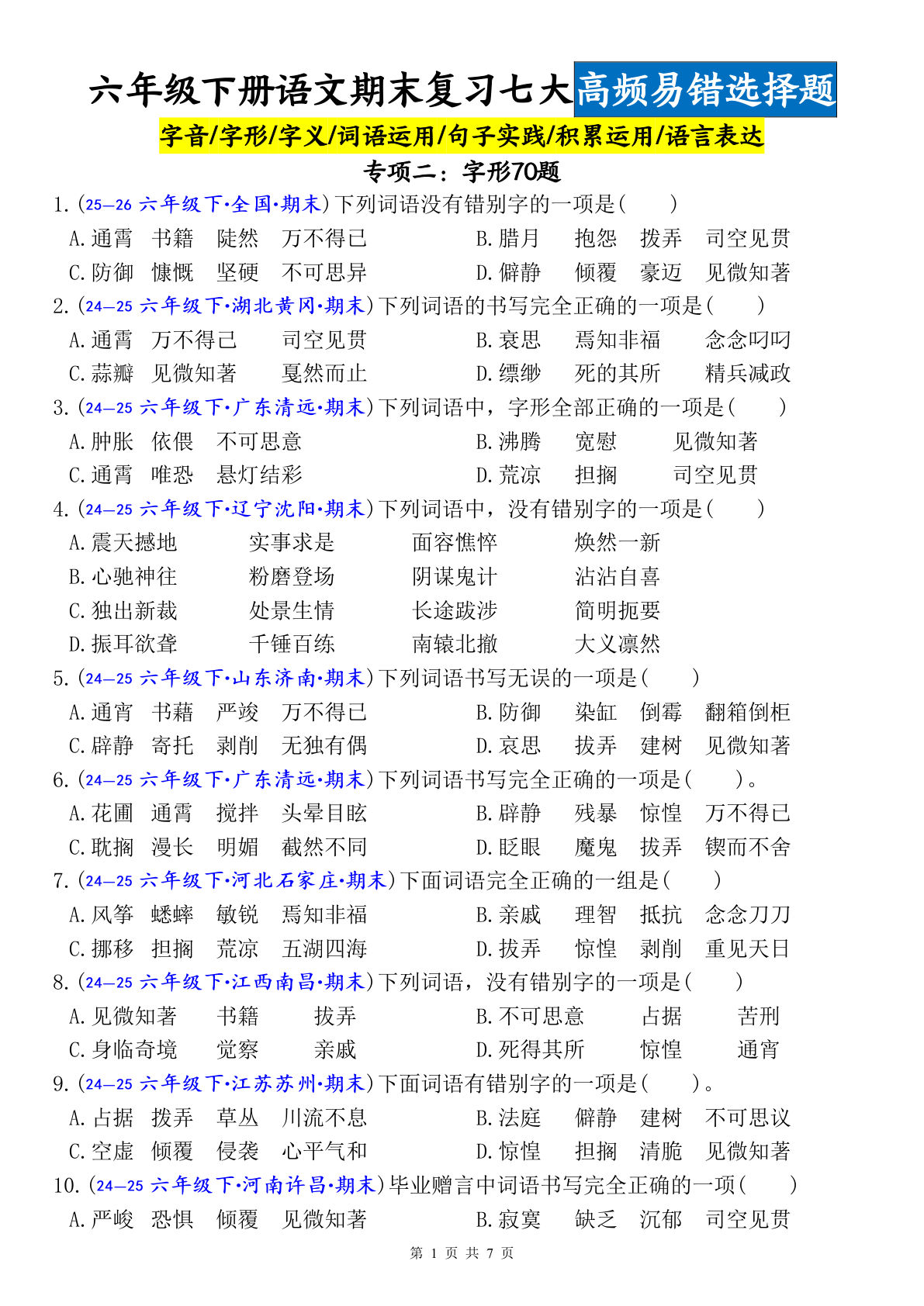 六年级下册语文期末必考！70道字形易错题专项训练（空白版）