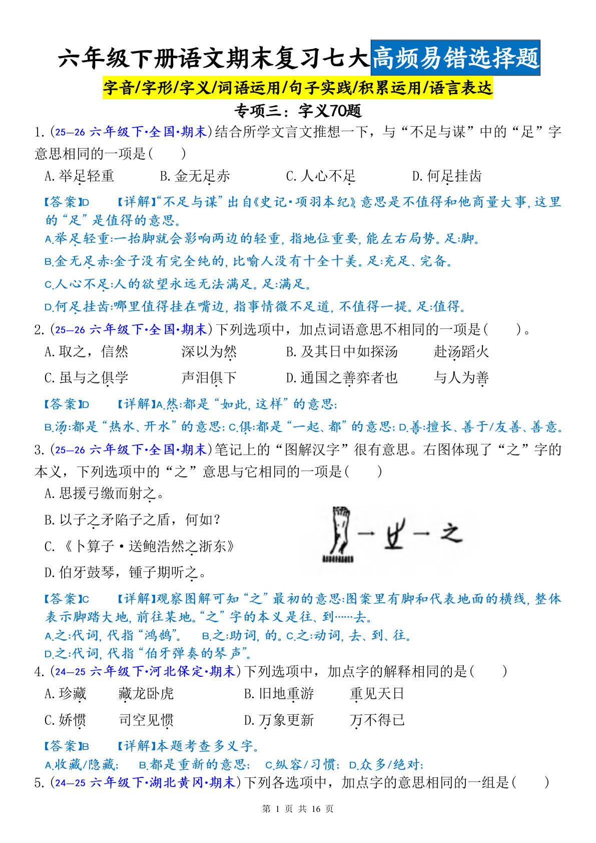 六年级下册语文期末复习：字义易错选择题70题（答案版）