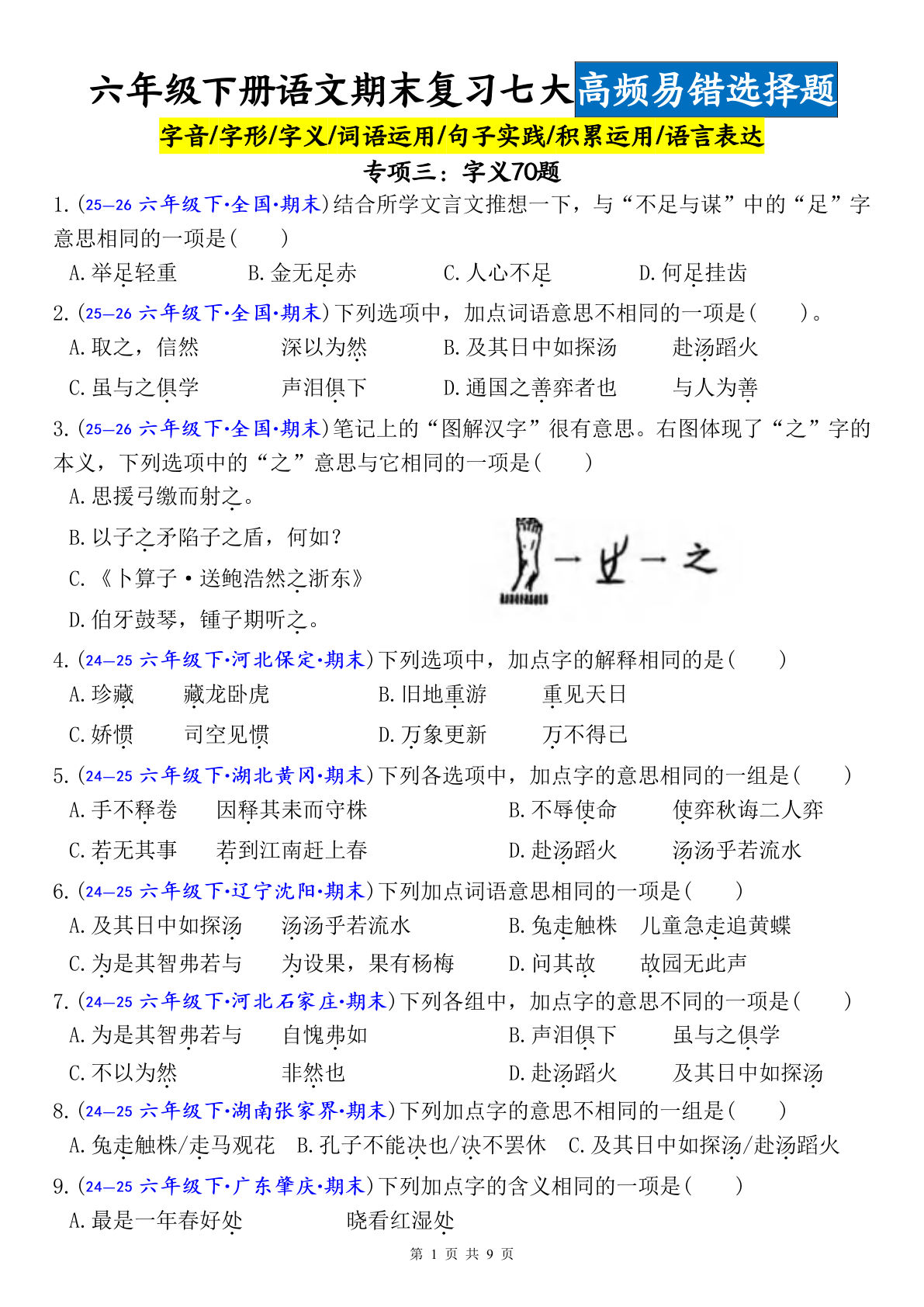 六年级下册语文期末复习：字义易错选择题70题（空白版）