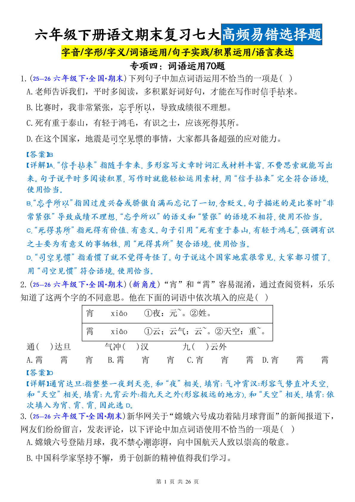 六年级下册语文期末必考：70道词语运用易错题（答案版）