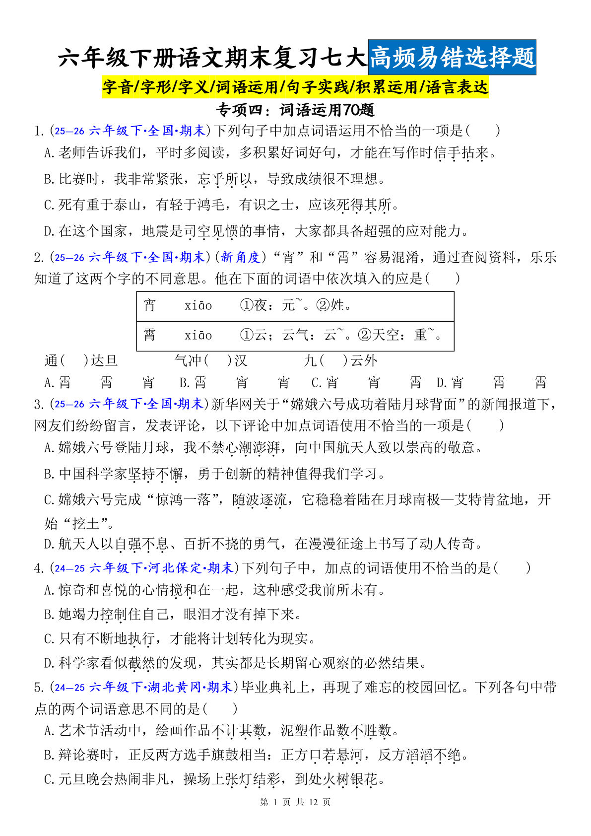 六年级下册语文期末复习：词语运用70题易错专项（空白版）