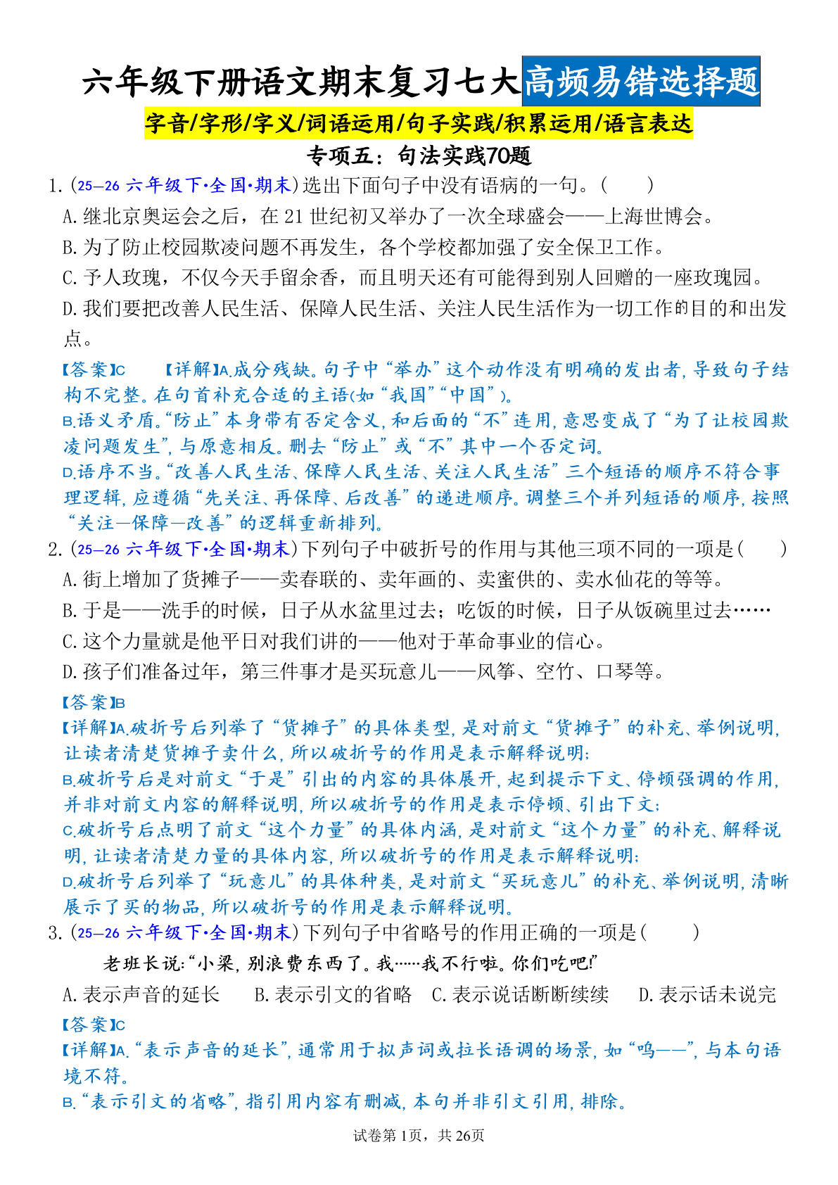 六年级下册语文期末必考！句法实践70题（含答案）
