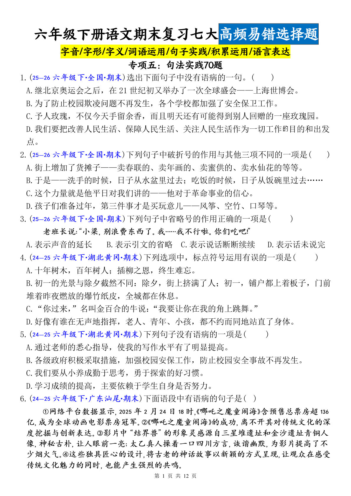 六年级下册语文期末提分：句法易错选择题70道（空白版）