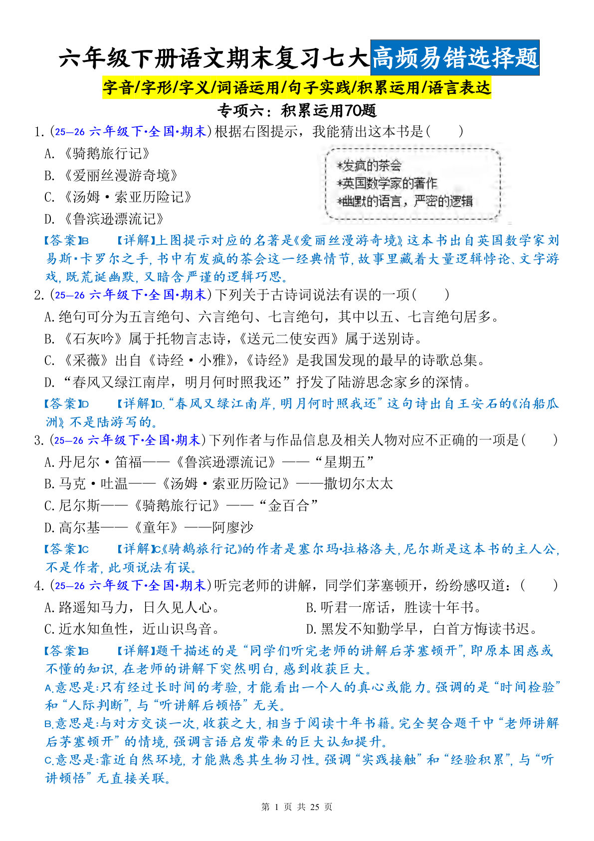 六年级下册语文期末复习：积累运用70题易错专项（答案版）