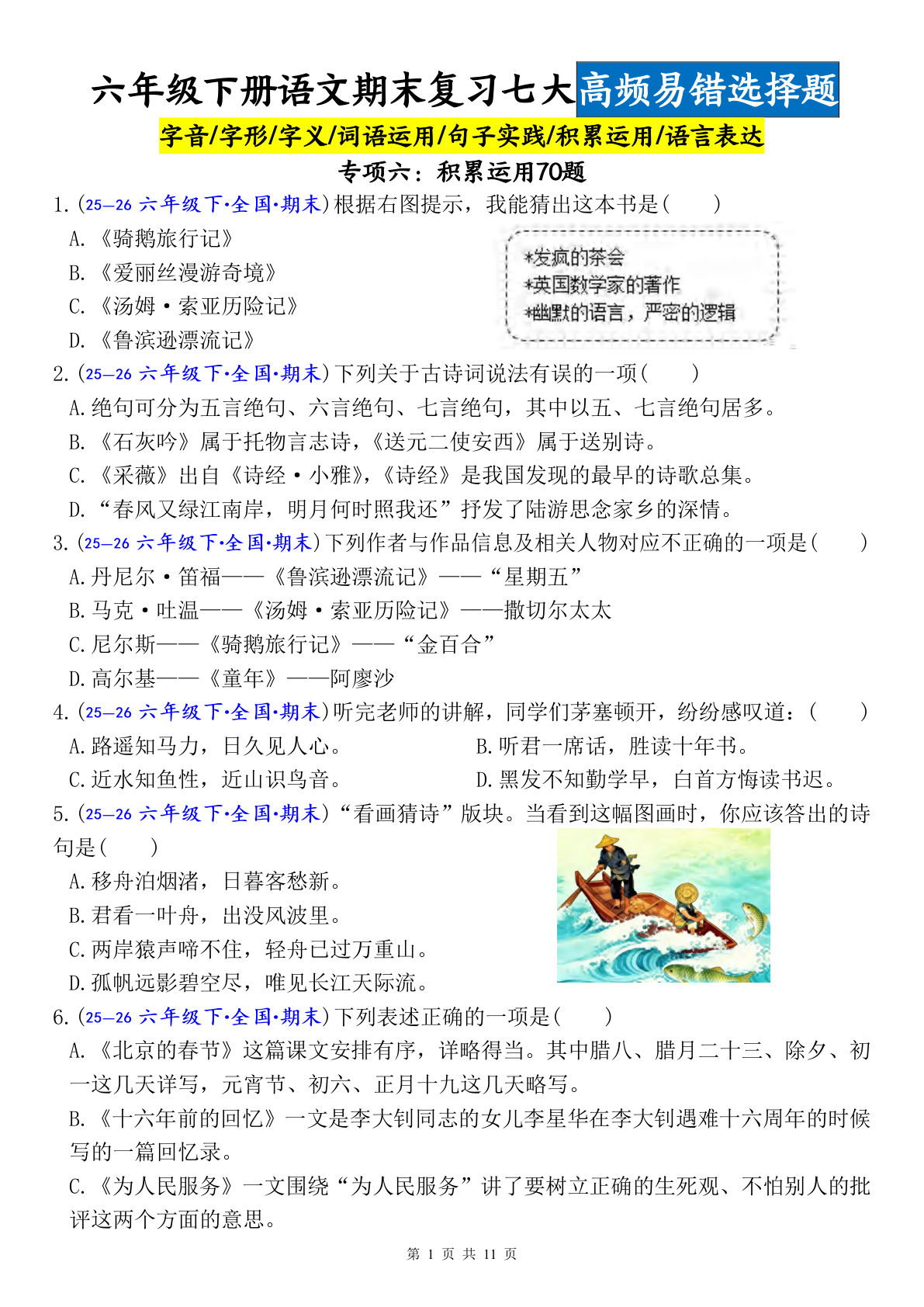 六年级下册语文期末复习：积累运用70题高频易错专练