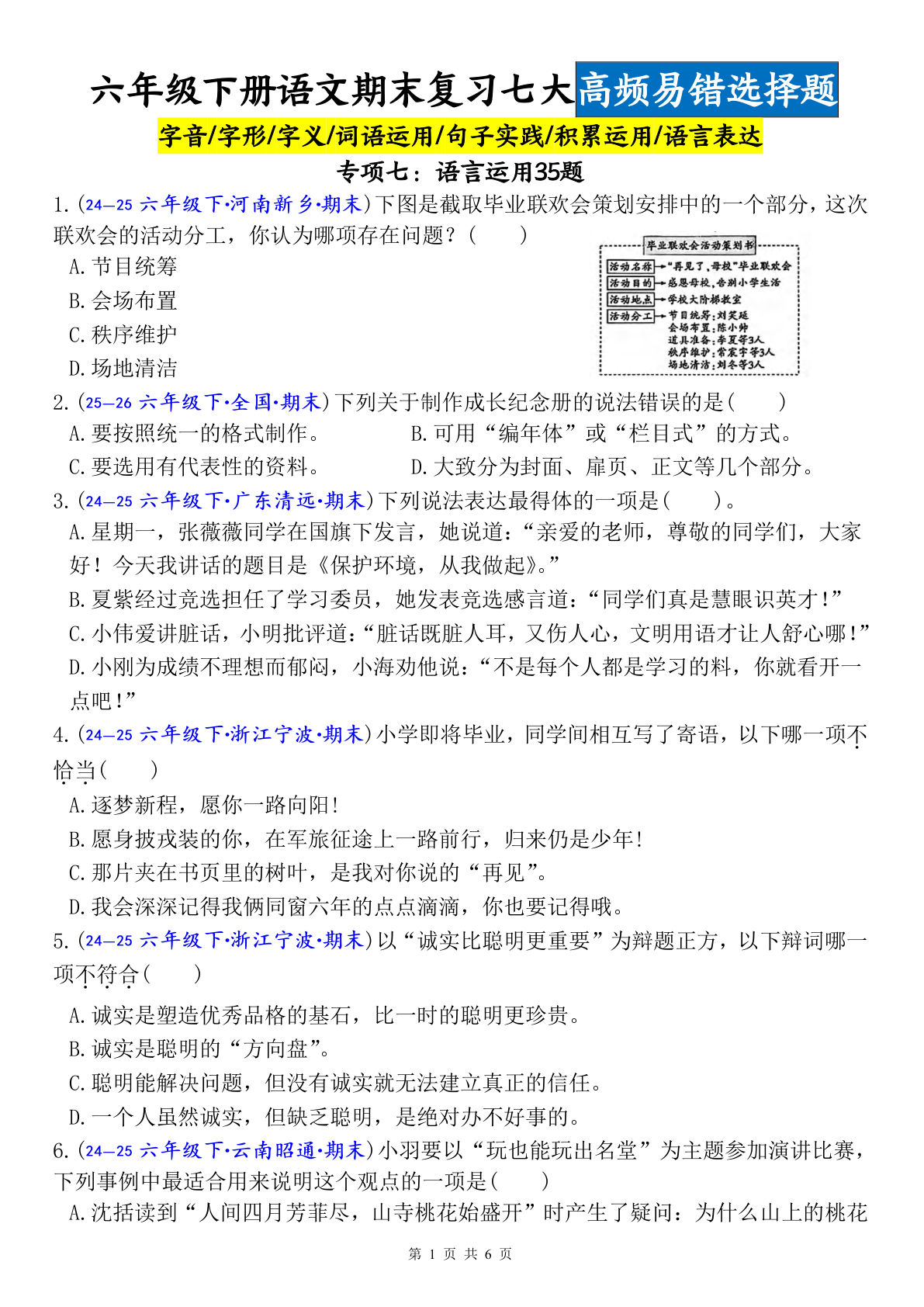 六年级下册语文期末复习：语言运用易错35题（空白版）
