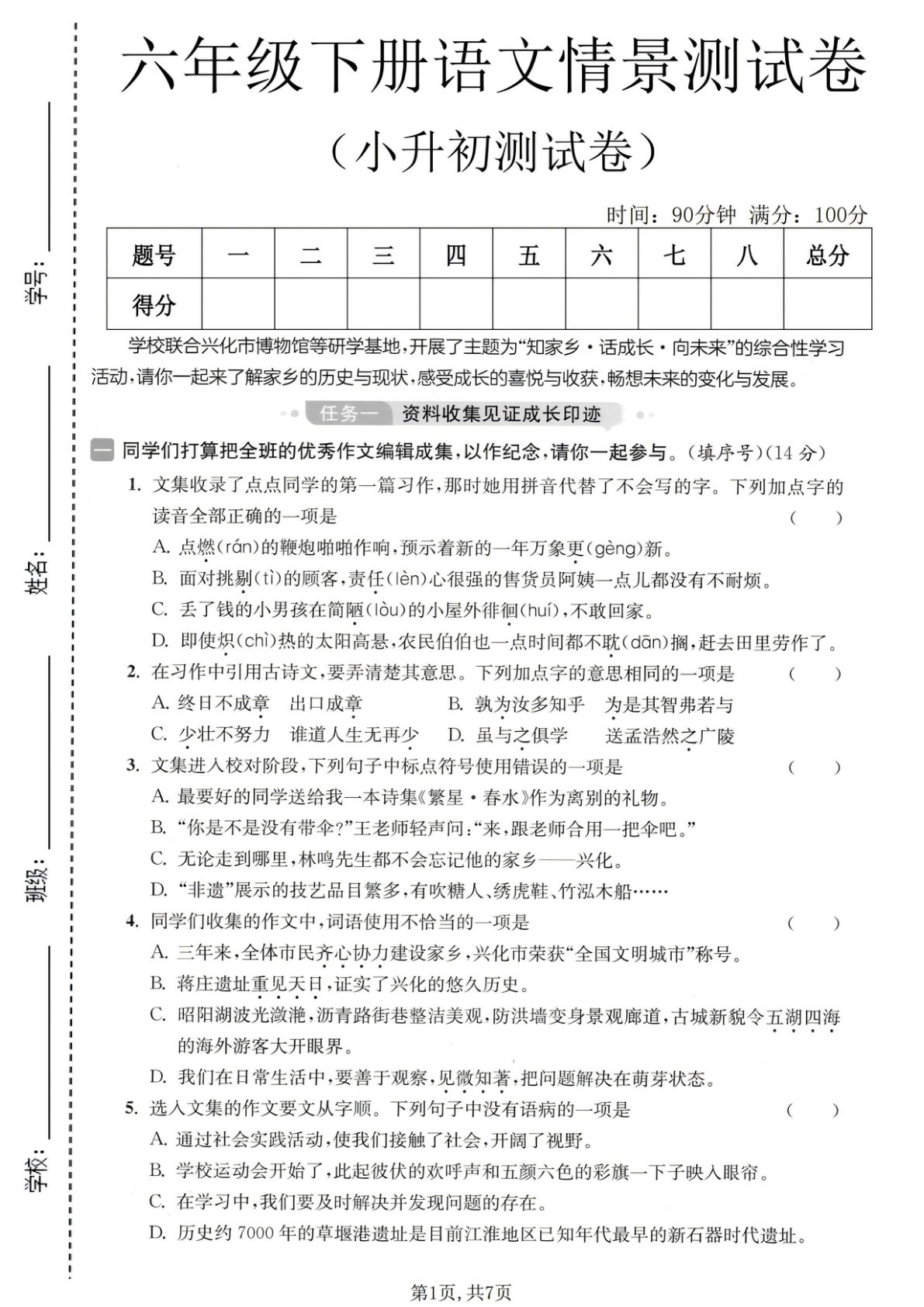 仔仔题库：六年级下册语文小升初情景卷，7页冲刺提分