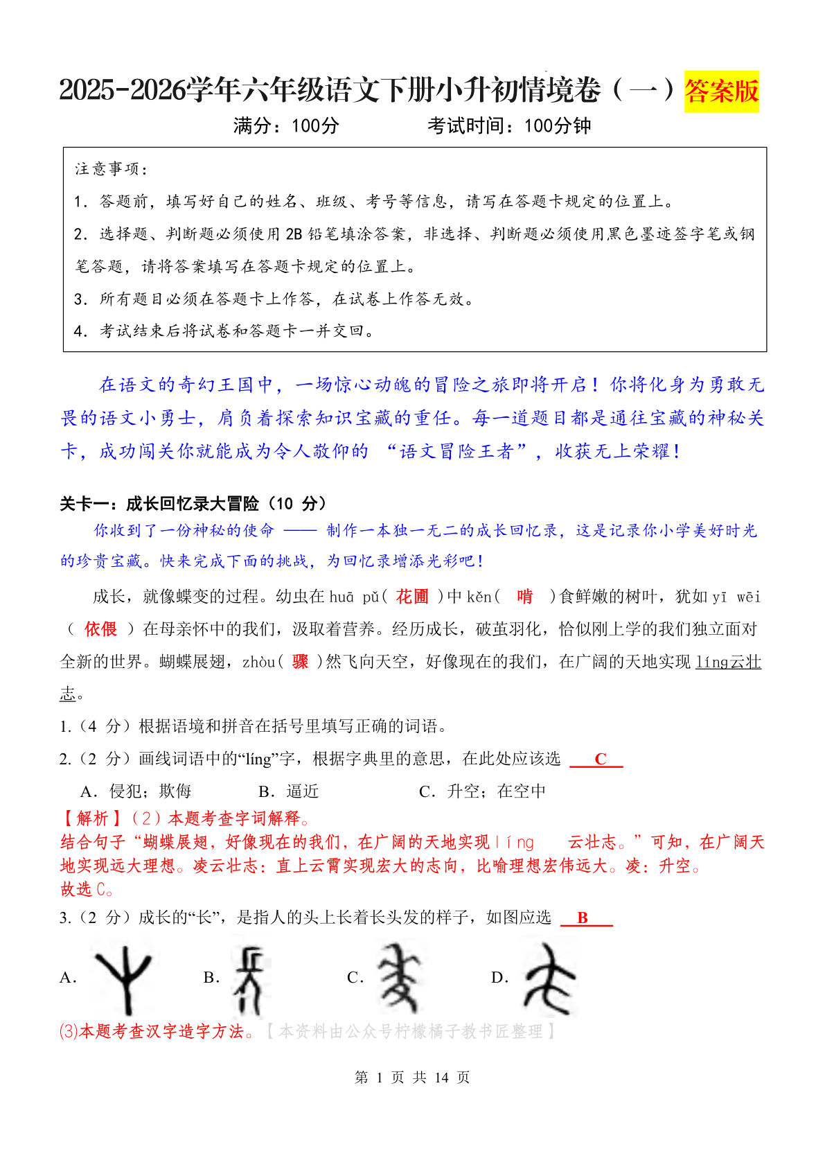 六年级小升初语文情境卷(一)答案版 仔仔题库精练