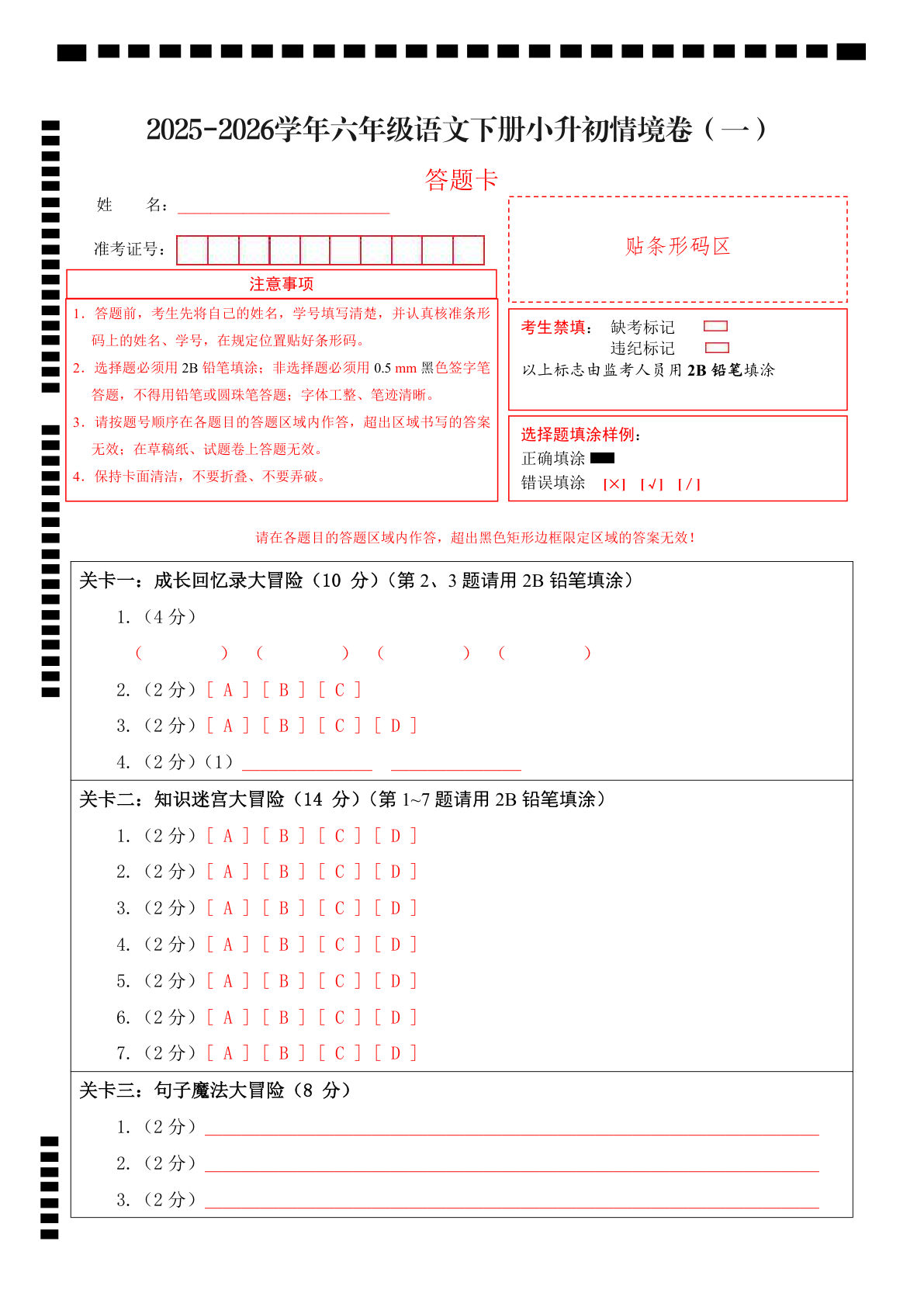 六年级下册小升初情境卷(一)答题卡-仔仔题库
