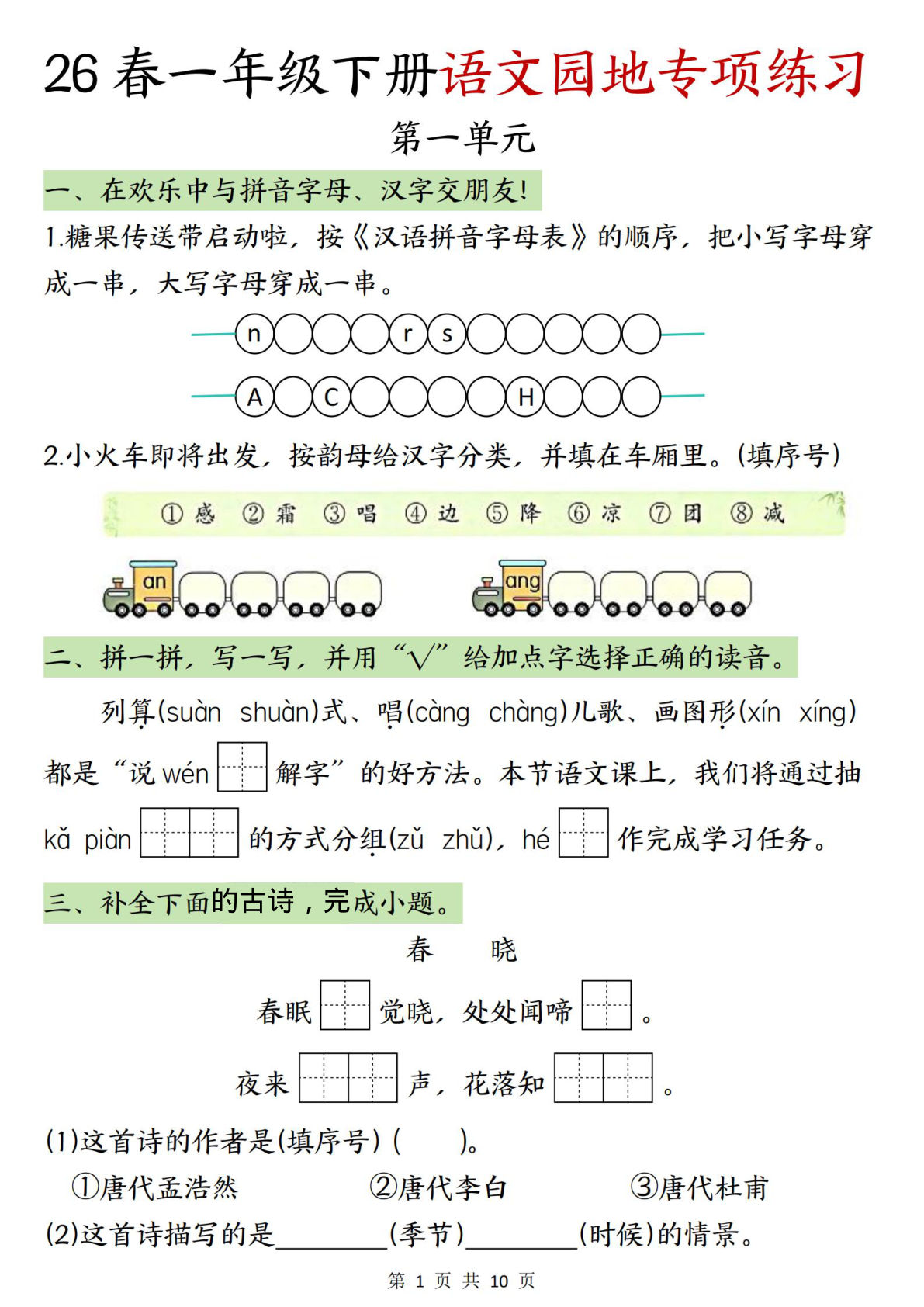新一年级语文下册园地专项练习10页 仔仔题库精选